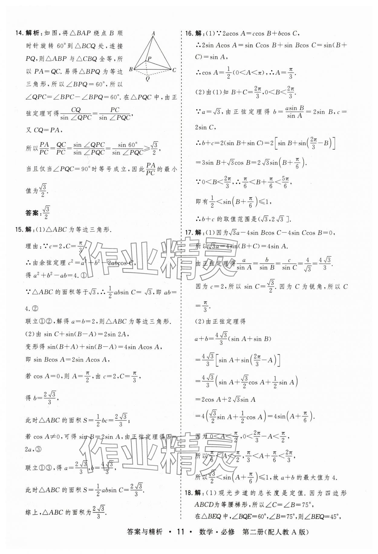 2025年高考領航高中同步測試卷高中數學必修第二冊人教版 參考答案第11頁