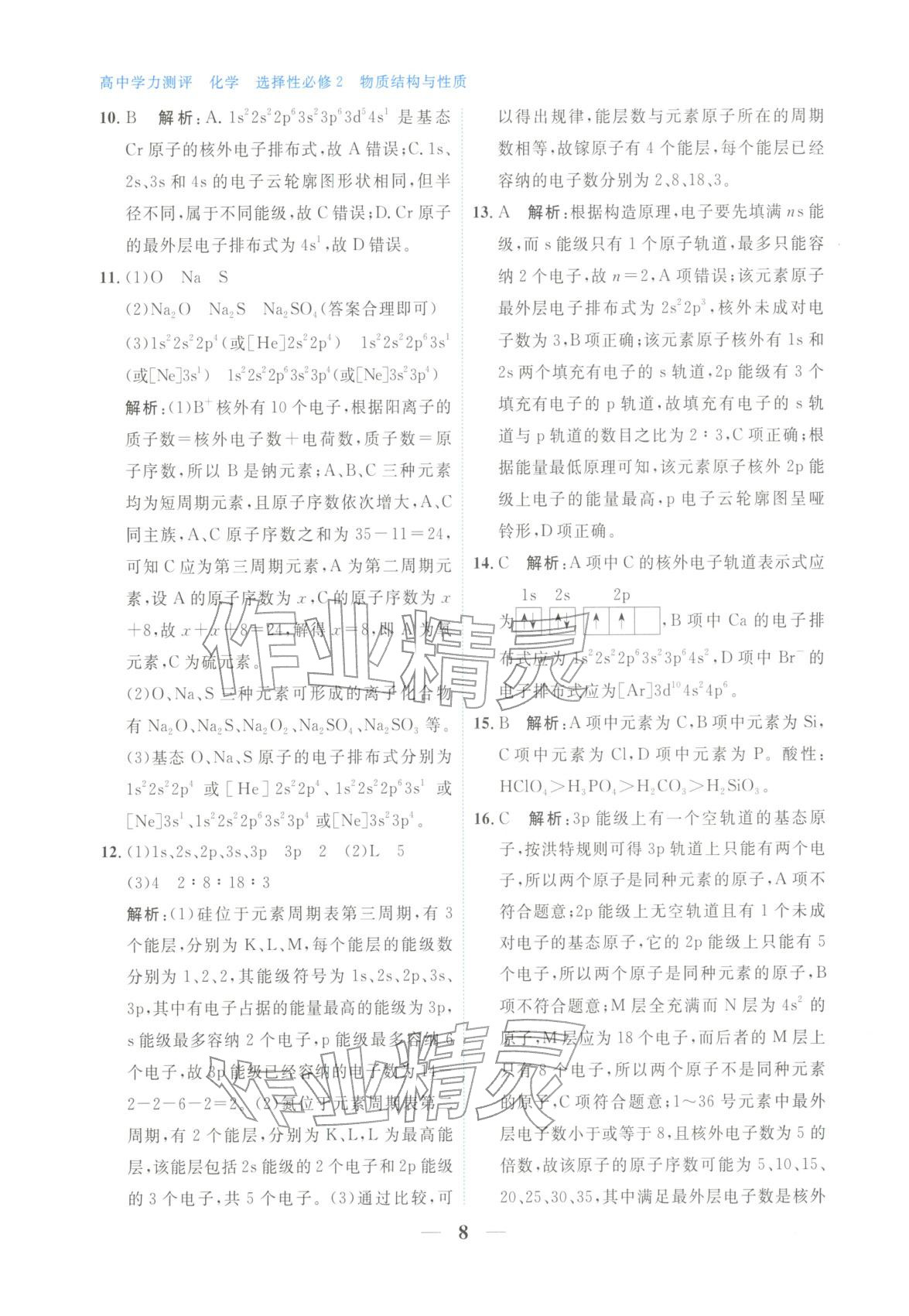 2025年高中学力测评化学选择性必修第二册&nbsp;第8页
