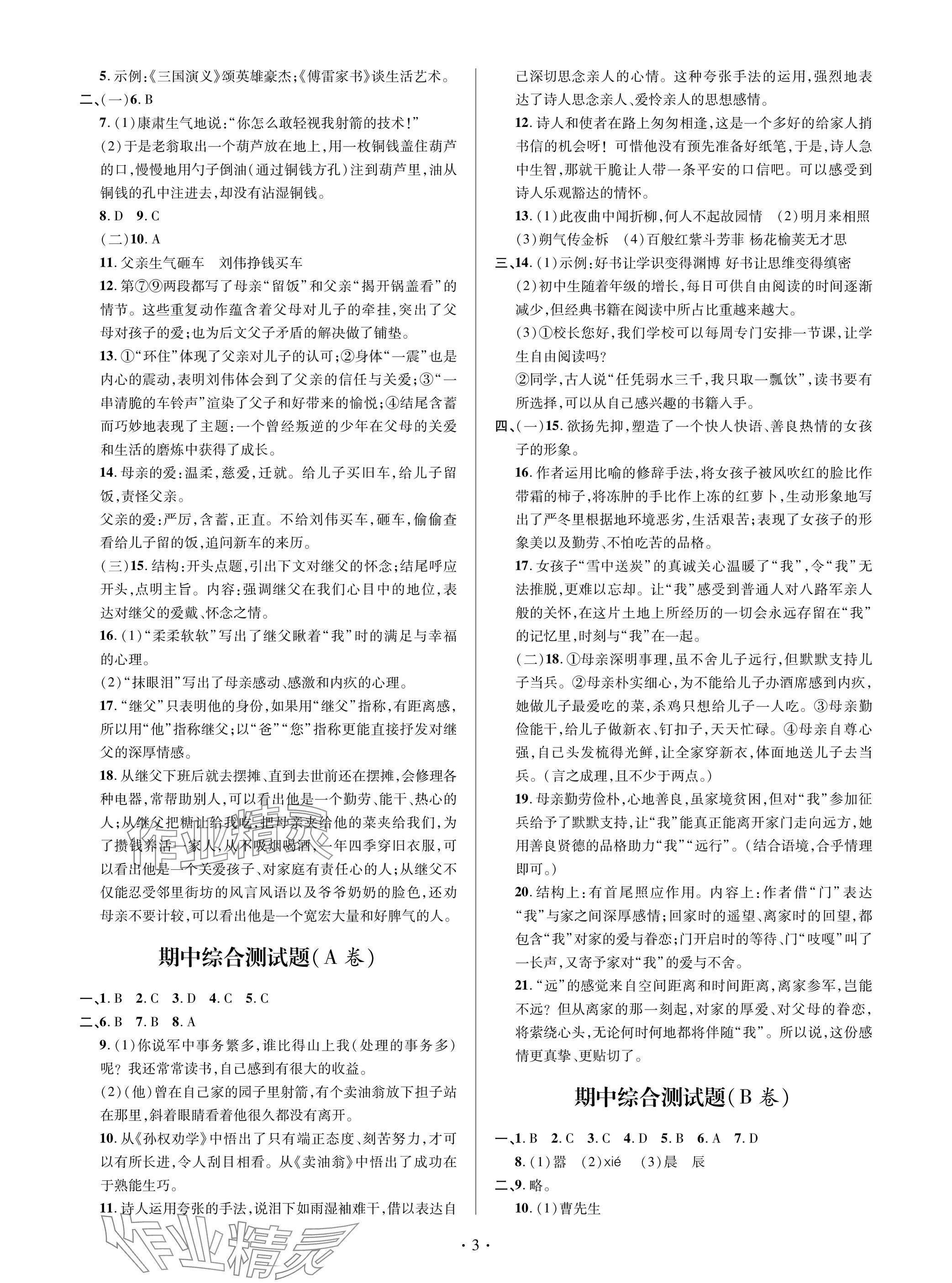 2025年單元自測試卷七年級語文下學期人教版 參考答案第3頁