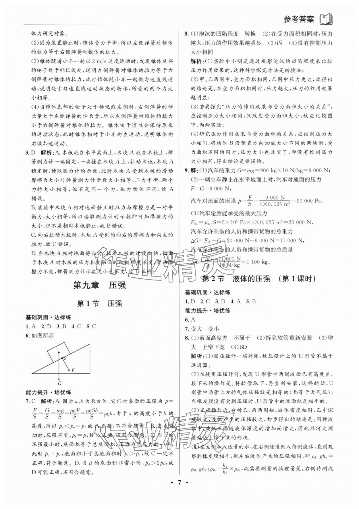 2025年廣東名師講練通八年級(jí)物理下冊(cè)人教版深圳專版 第7頁(yè)