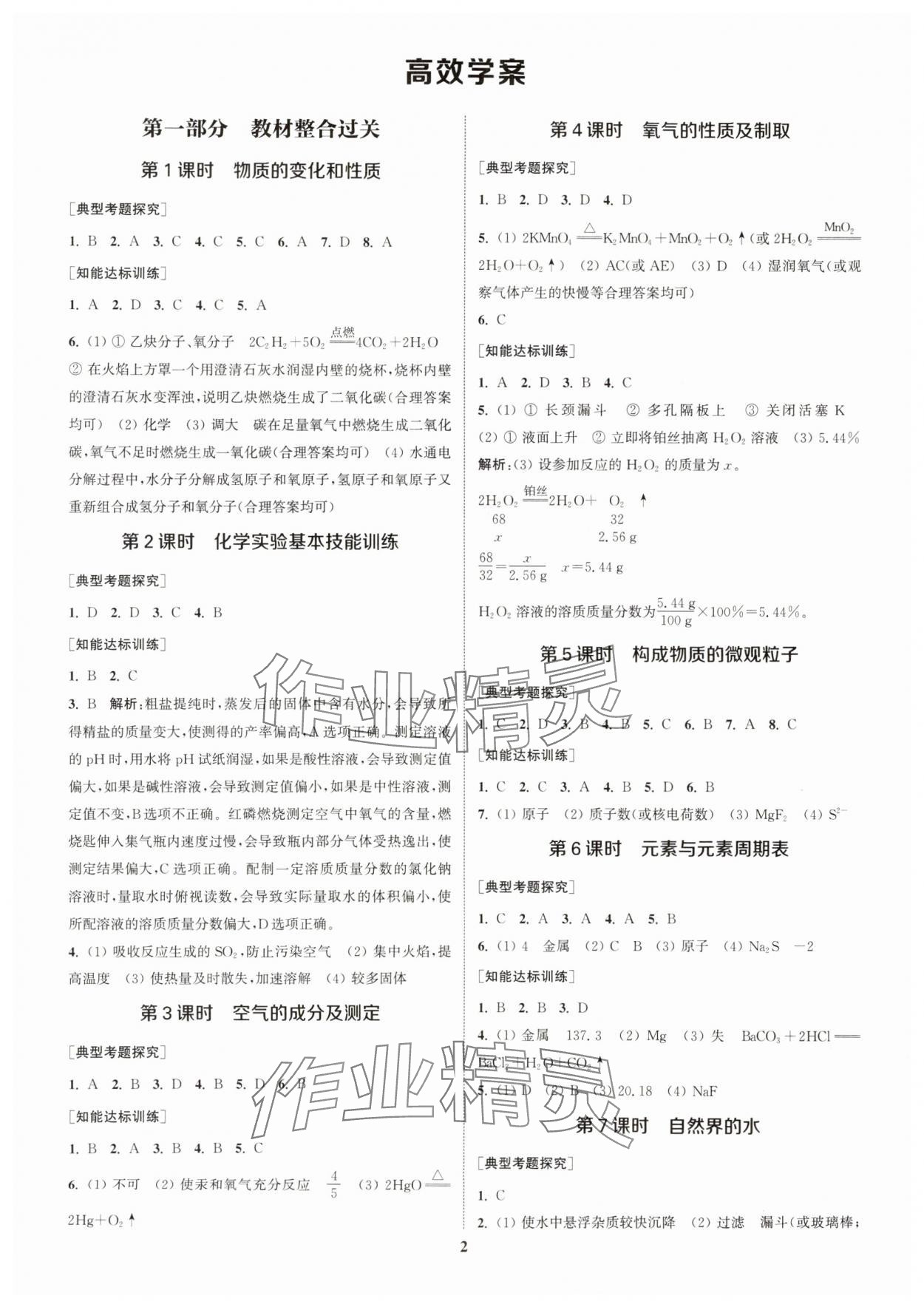 2025年通城1典中考復(fù)習(xí)方略化學(xué)人教版江蘇專用 參考答案第5頁