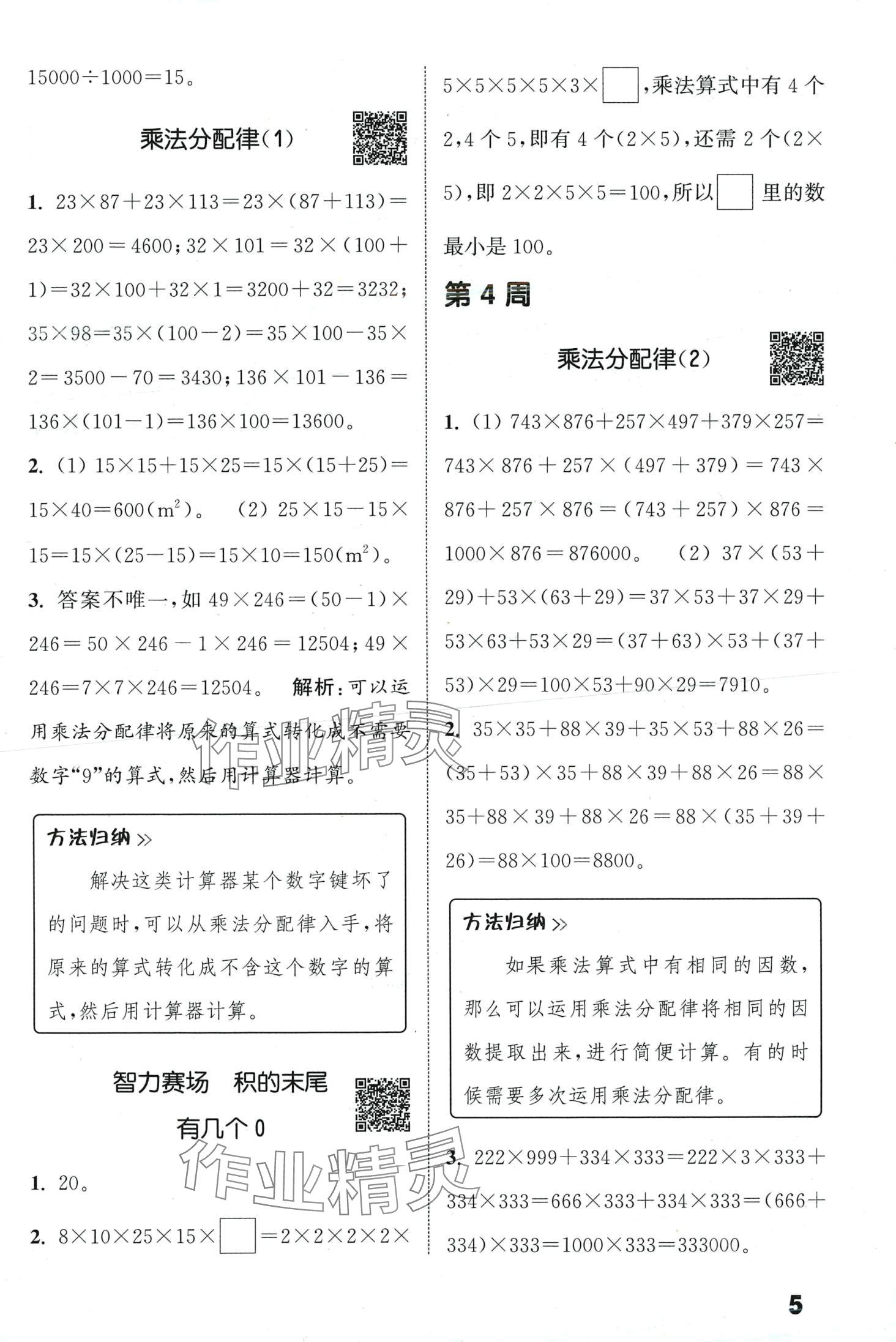 2024年通城學(xué)典提優(yōu)能手四年級(jí)數(shù)學(xué)下冊(cè)人教版 第5頁(yè)