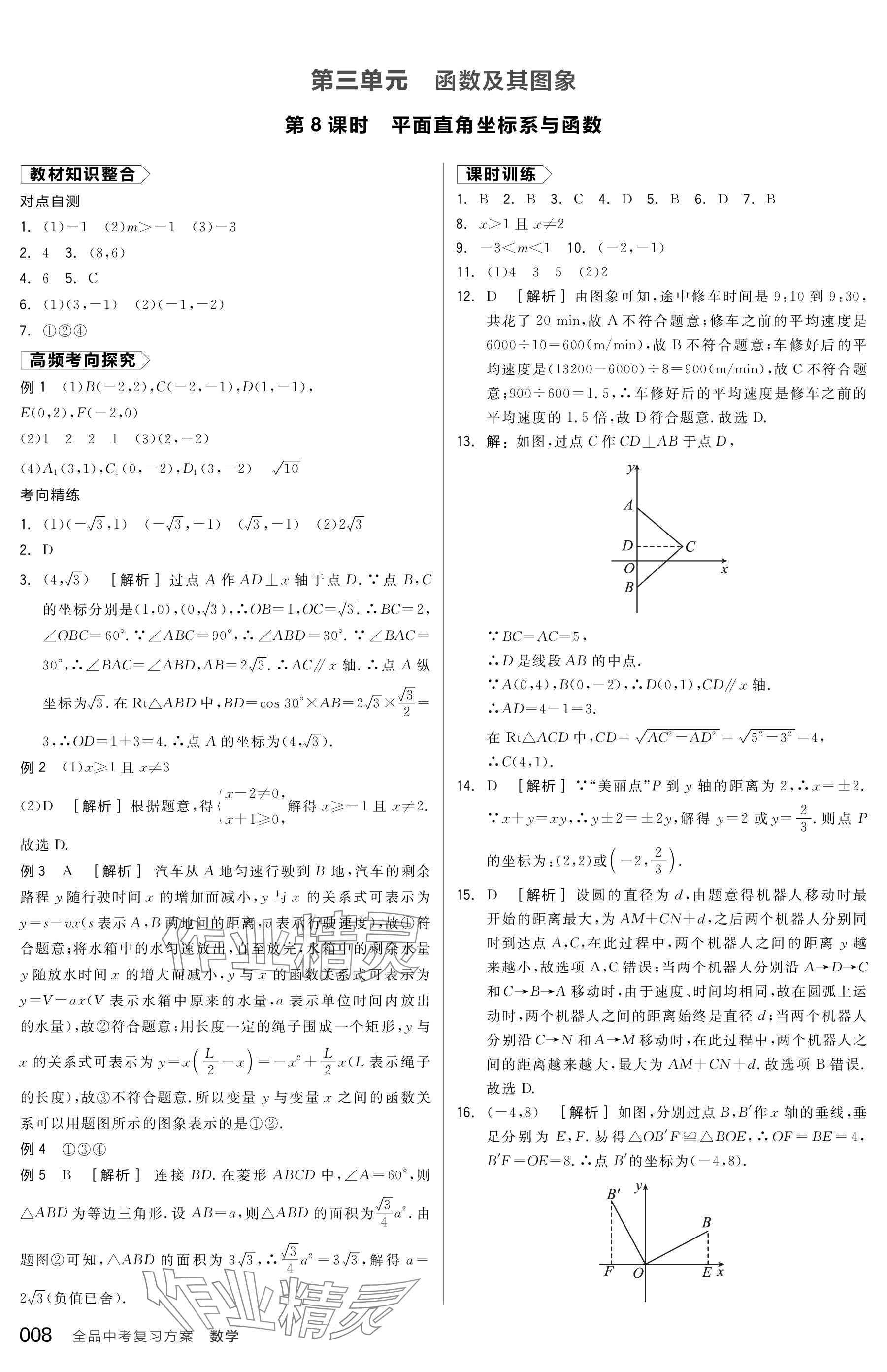 2024年全品中考復(fù)習(xí)方案數(shù)學(xué)包頭專版 參考答案第8頁