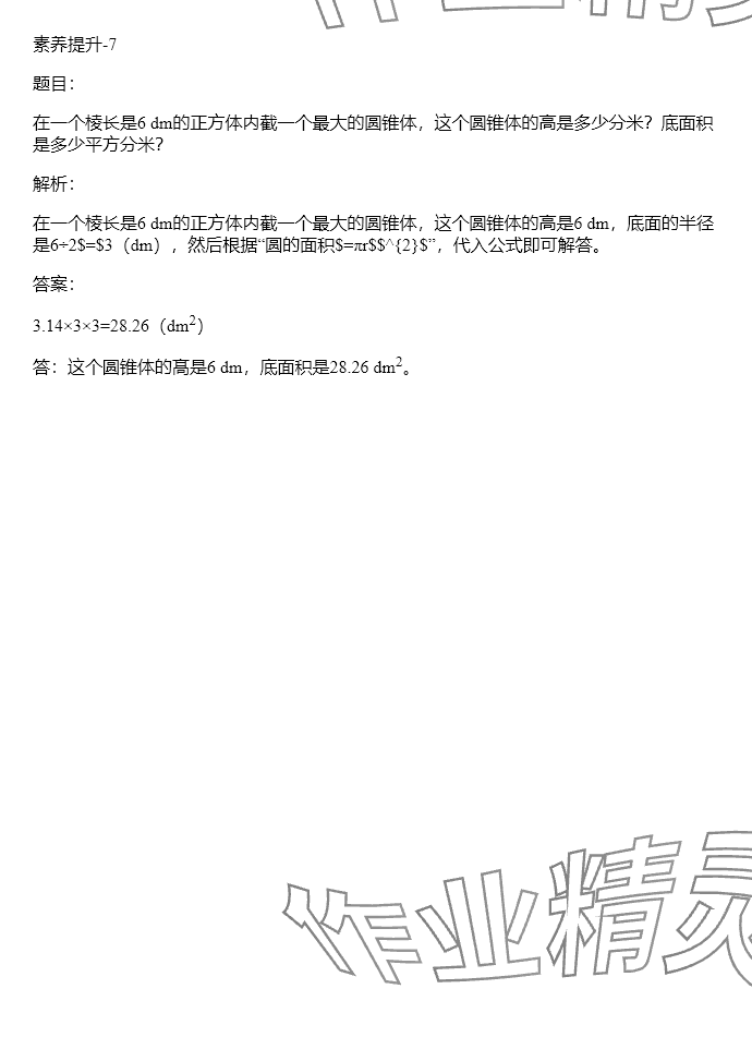 2024年同步實踐評價課程基礎訓練六年級數(shù)學下冊人教版 參考答案第104頁