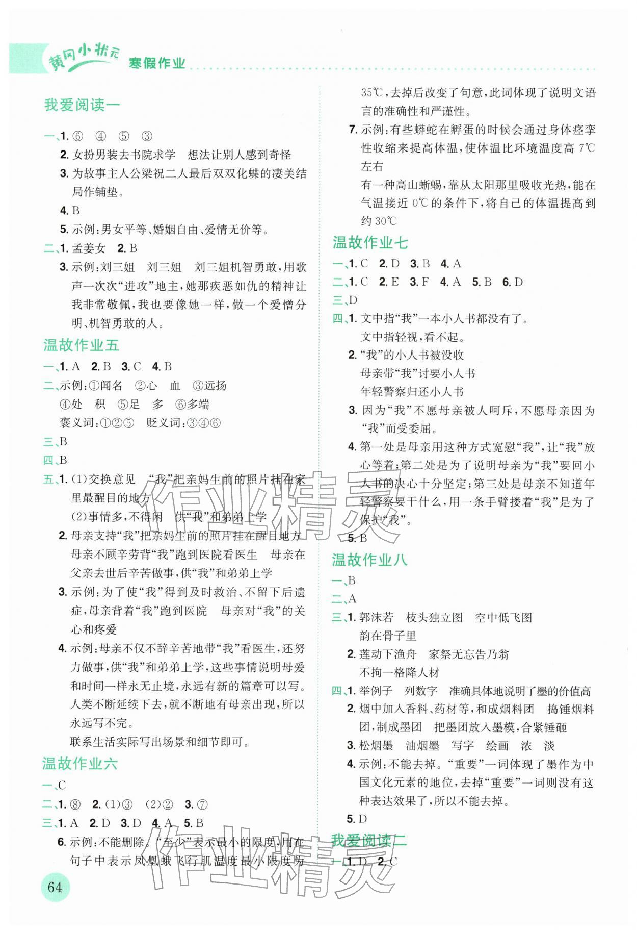 2026年黃岡小狀元寒假作業(yè)龍門書局五年級語文&nbsp;第2頁