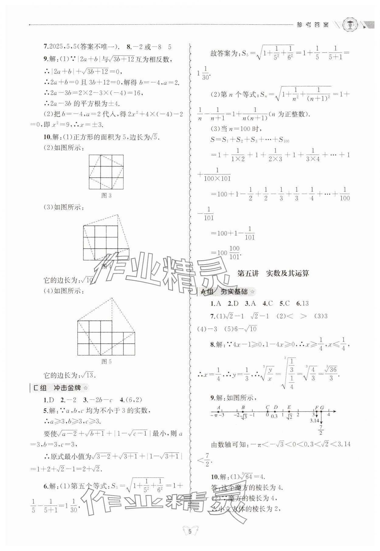 2024年重點(diǎn)中學(xué)與你有約七年級(jí)數(shù)學(xué)上冊浙教版 參考答案第5頁