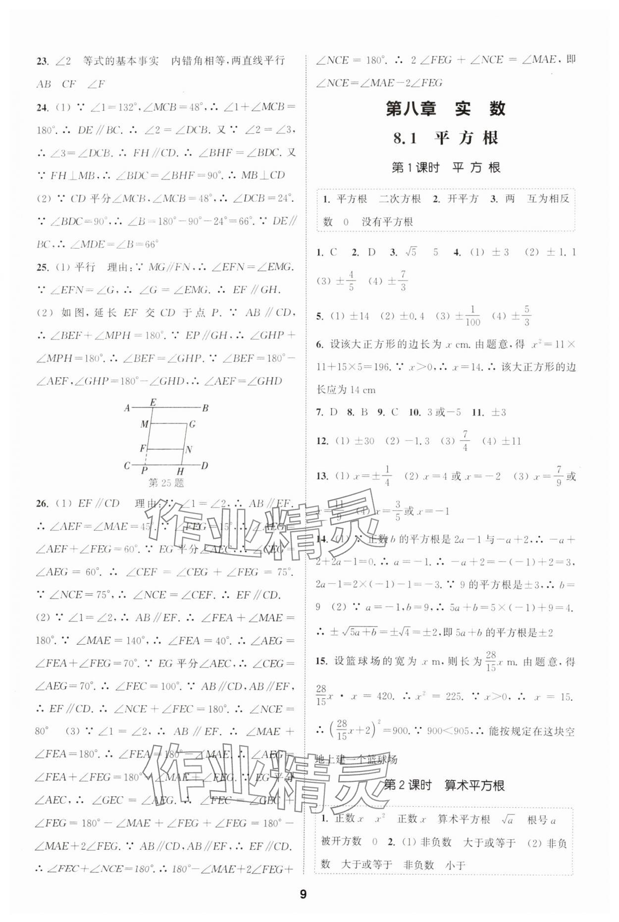 2025年通城學典課時作業(yè)本七年級數(shù)學下冊人教版安徽專版 第9頁
