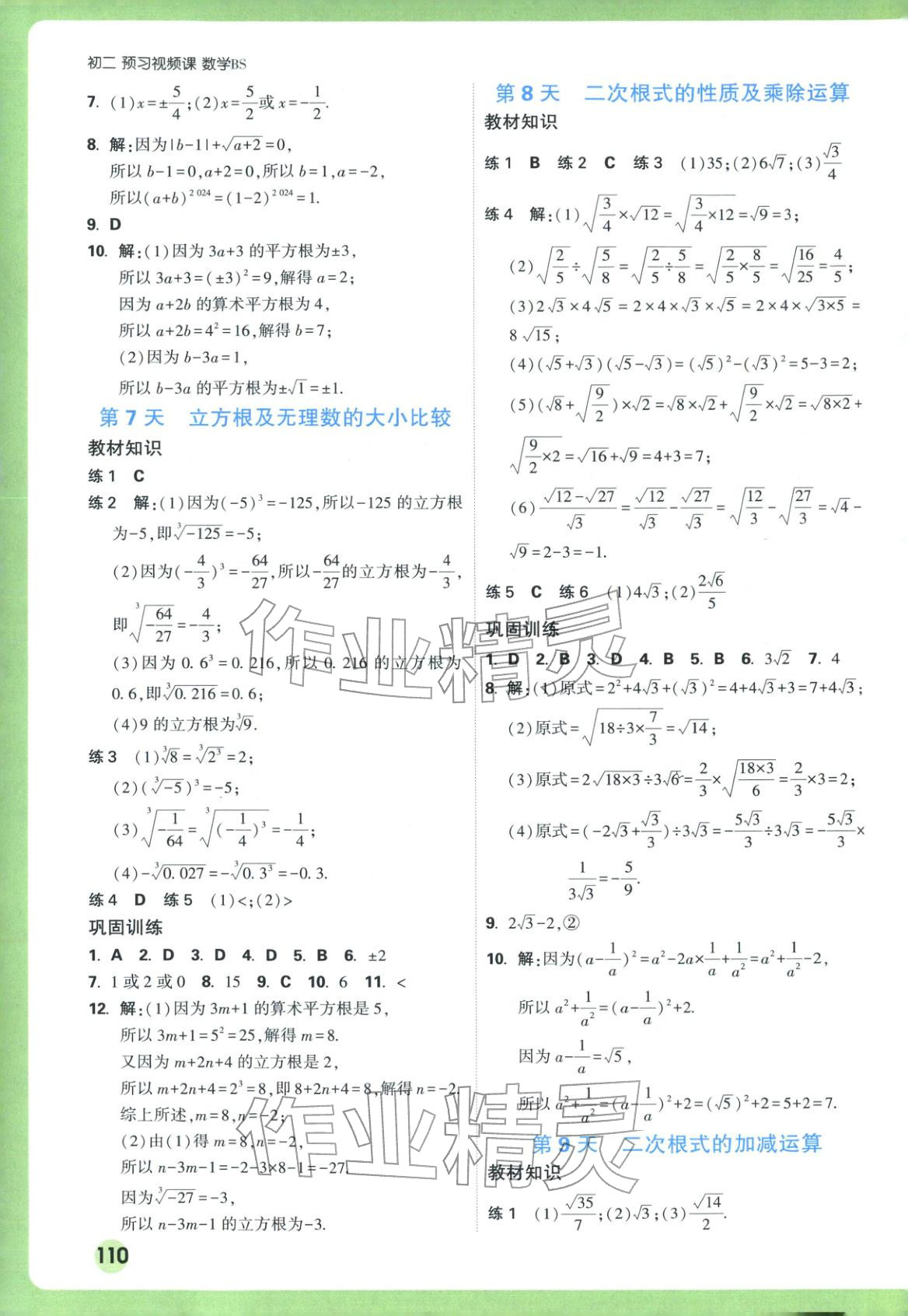 2025年万唯预习视频课八年级数学上册北师大版&nbsp;参考答案第4页