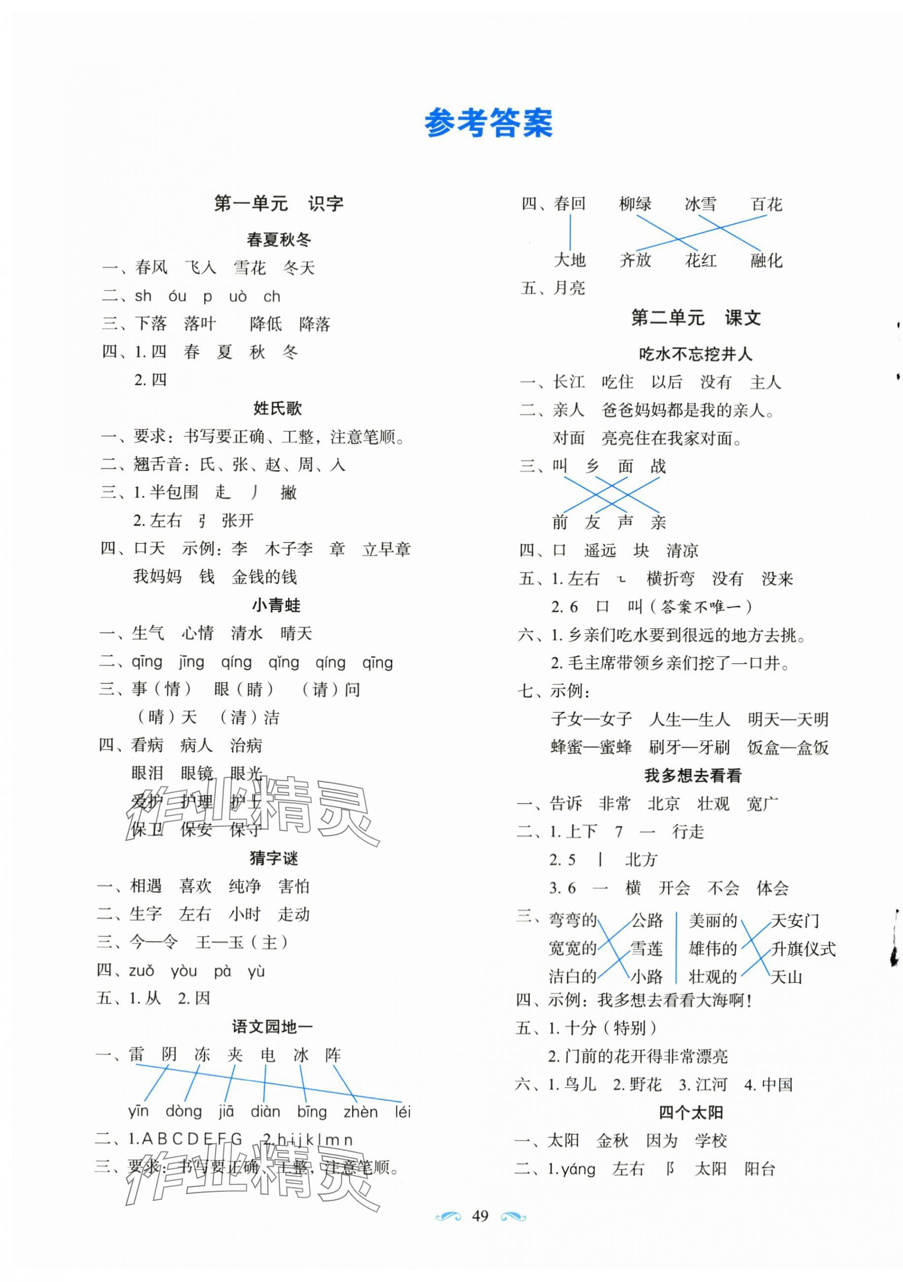 2024年随堂同步练习一年级语文下册人教版 参考答案第1页