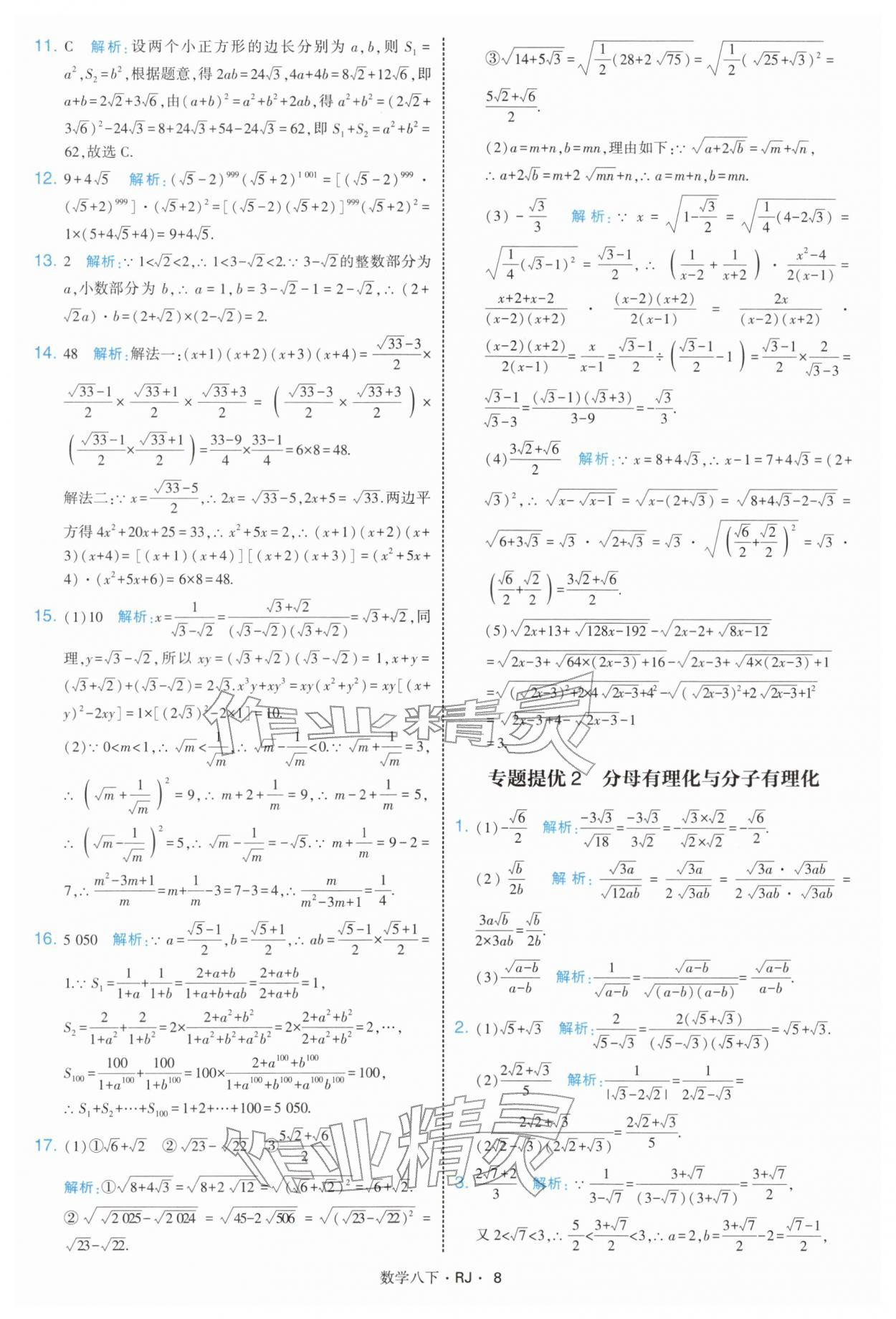 2026年學(xué)霸題中題八年級(jí)數(shù)學(xué)下冊(cè)人教版&nbsp;第8頁(yè)