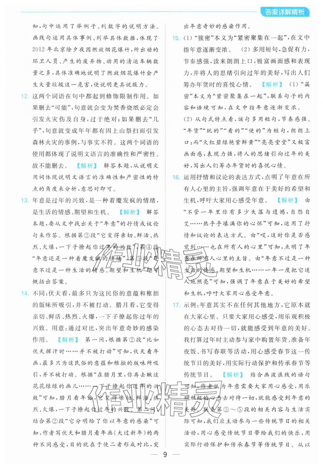 2024年亮點給力全優(yōu)卷霸八年級語文下冊人教版 第9頁