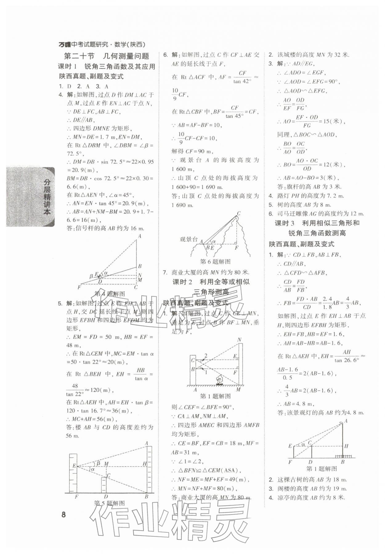 2026年萬(wàn)唯中考試題研究九年級(jí)數(shù)學(xué)陜西專版&nbsp;參考答案第8頁(yè)