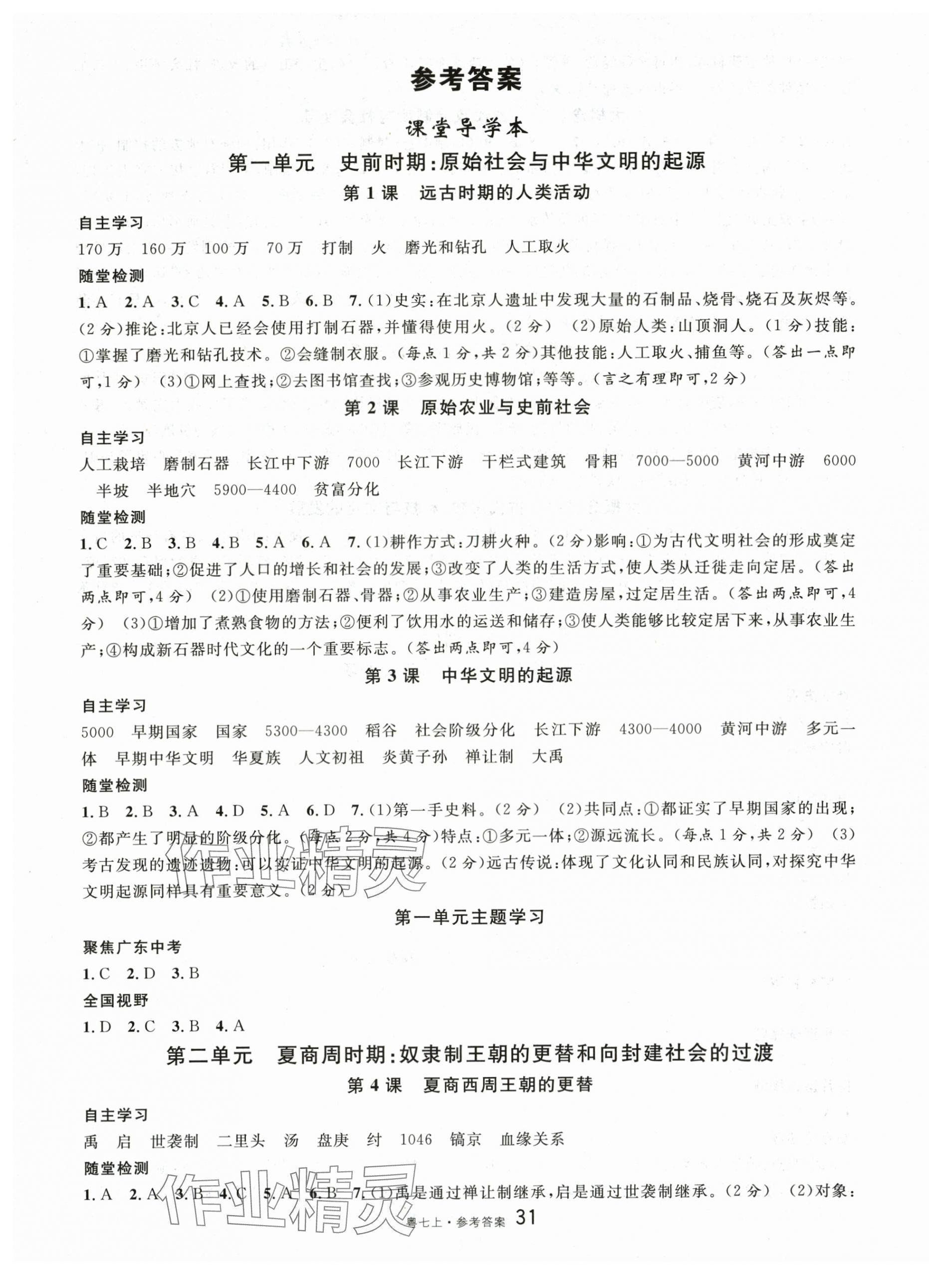 2025年名校课堂七年级历史2上册人教版广东专版 第1页