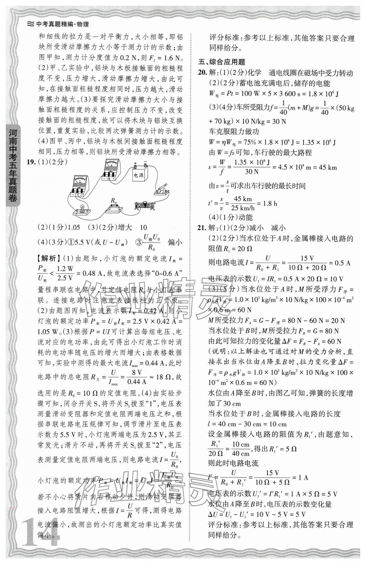 2024年王朝霞中考真题精编物理河南中考 参考答案第14页