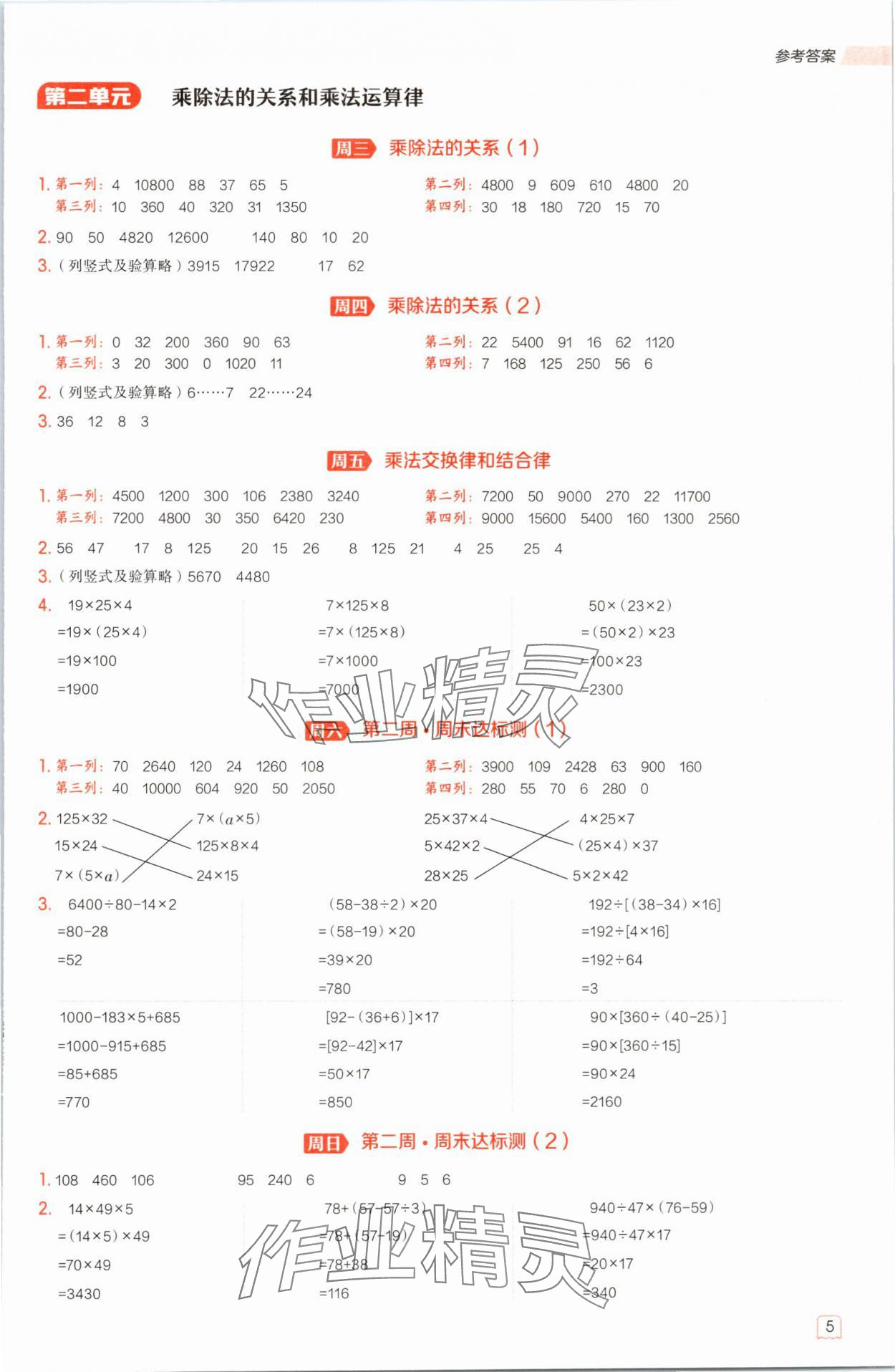 2025年星级口算天天练四年级数学下册西师大版 参考答案第4页