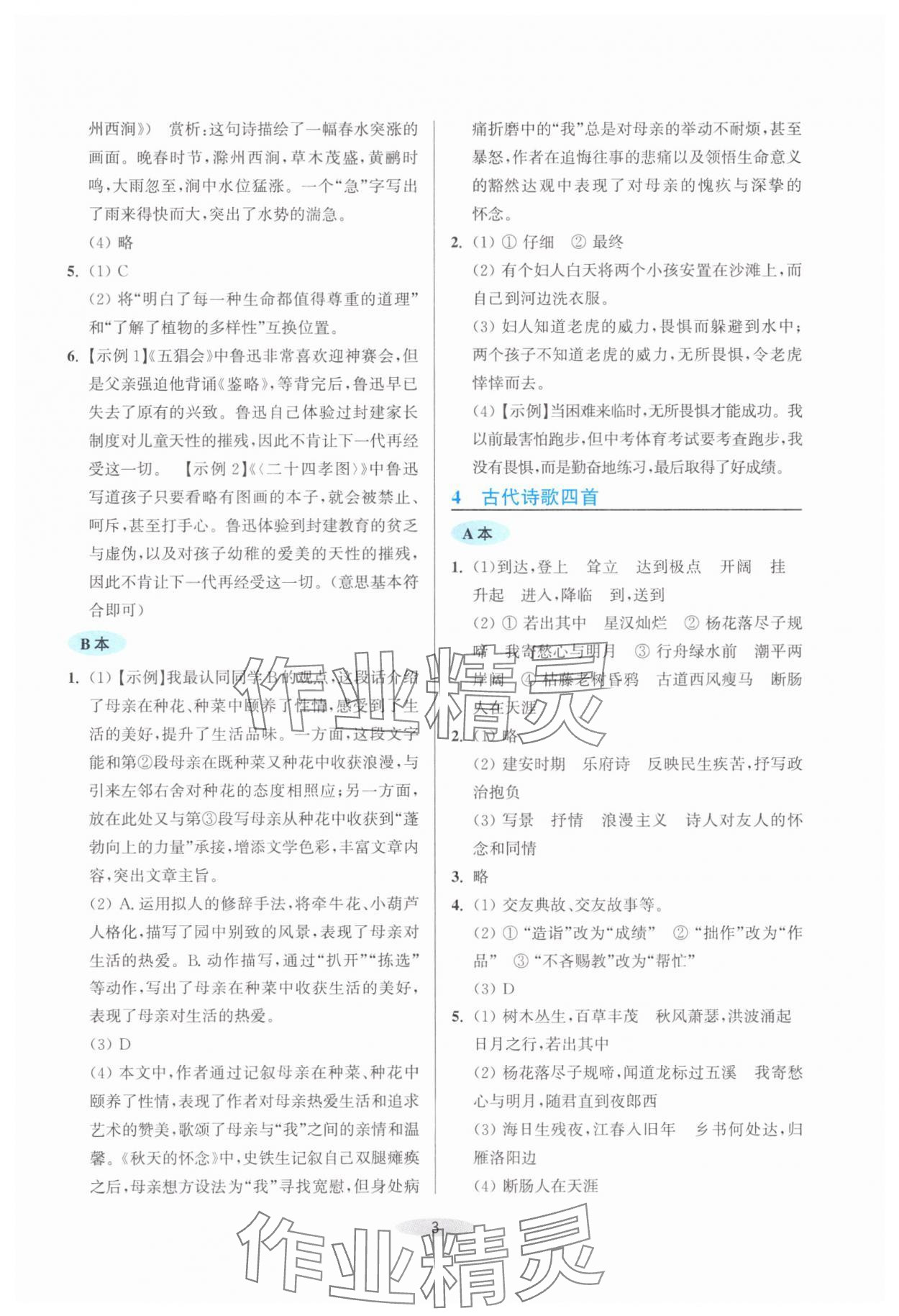 2025年预学与导学七年级语文上册人教版&nbsp;第3页