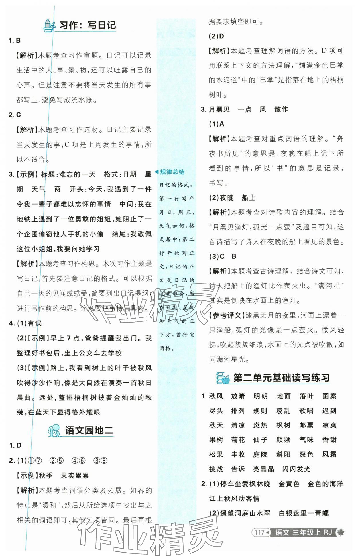 2025年小學(xué)必刷題三年級語文上冊人教版 參考答案第9頁