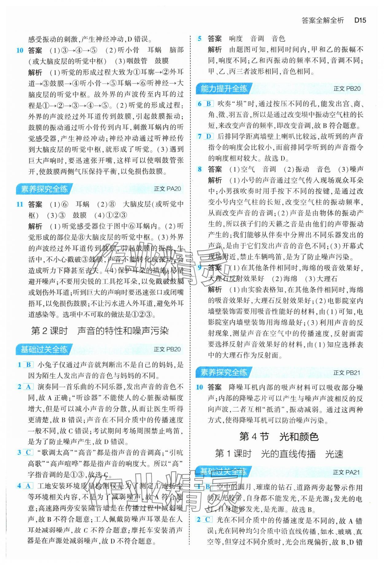 2024年5年中考3年模擬七年級科學(xué)下冊浙教版 參考答案第15頁