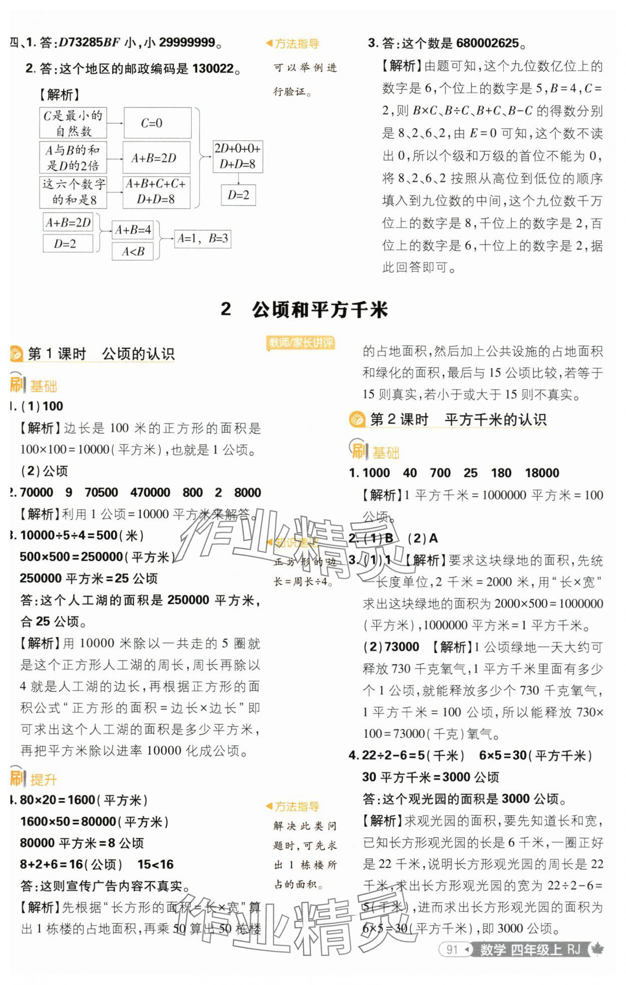 2024年小學(xué)必刷題四年級(jí)數(shù)學(xué)上冊(cè)人教版 參考答案第9頁