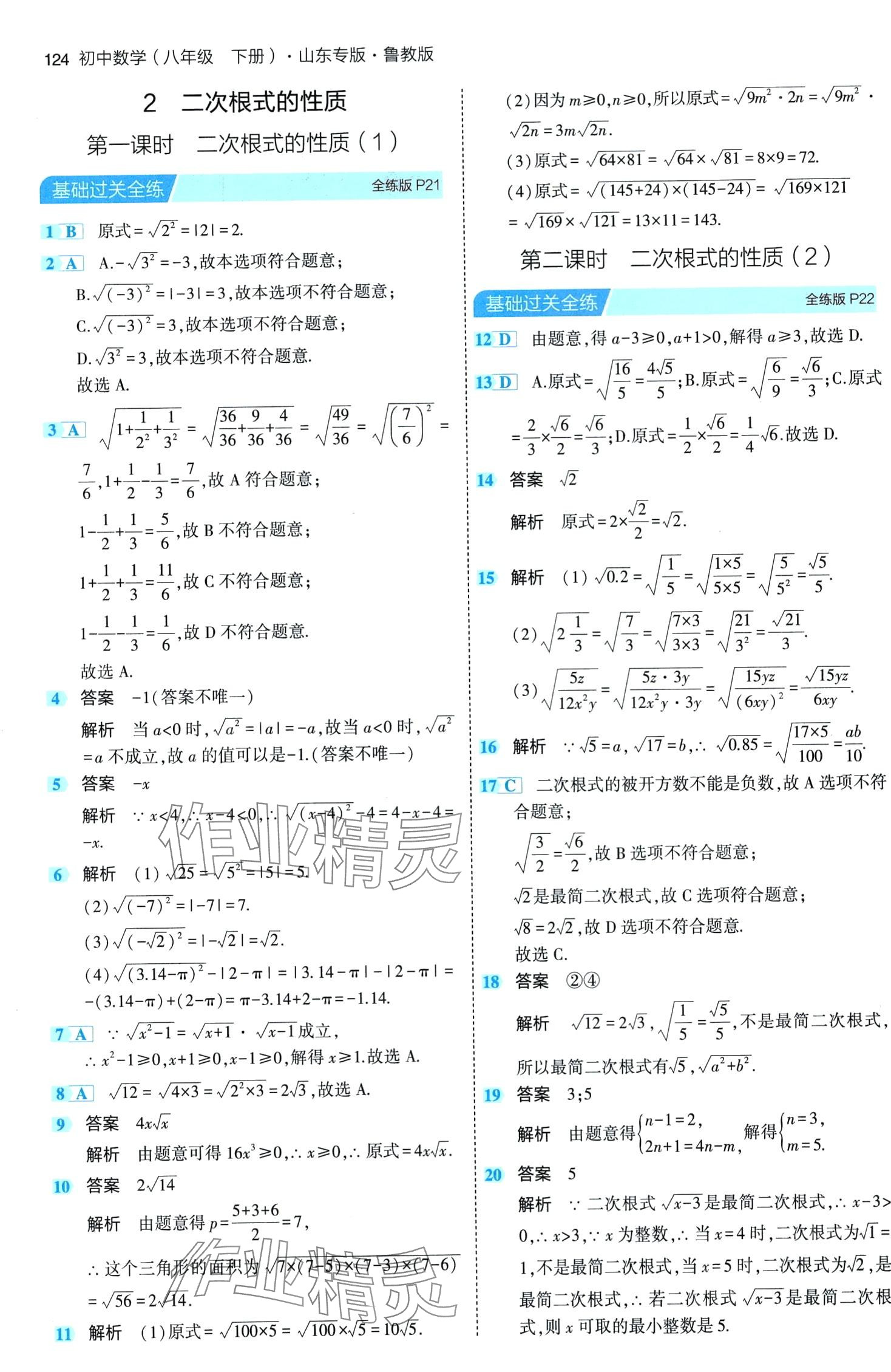 2024年5年中考3年模拟八年级数学下册鲁教版山东专版 第14页