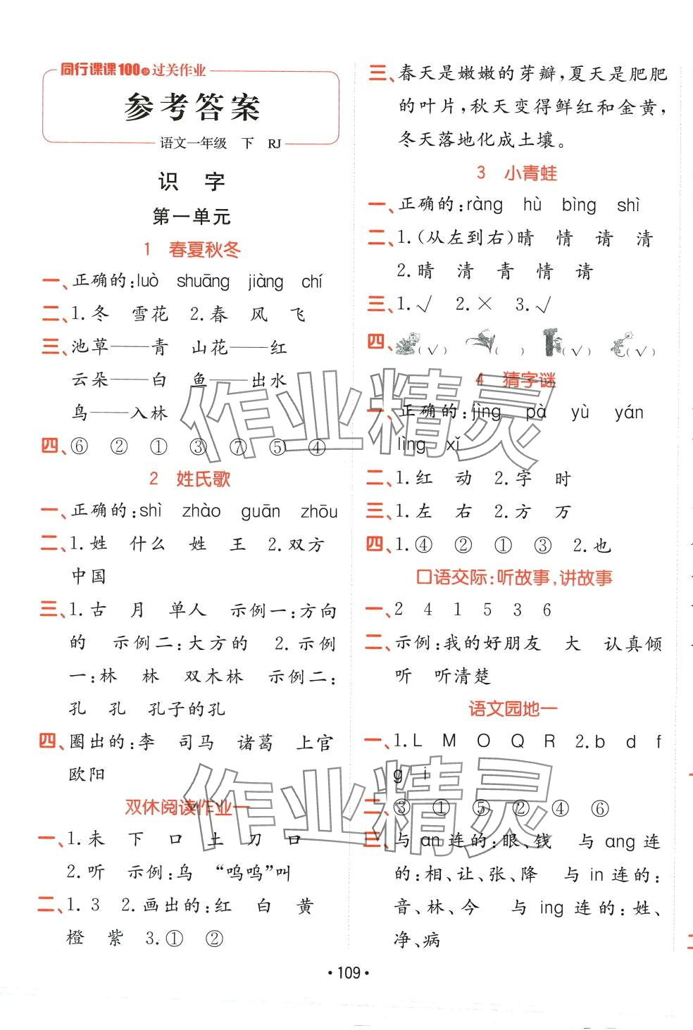 2024年同行课课100分过关作业一年级语文下册人教版 第1页