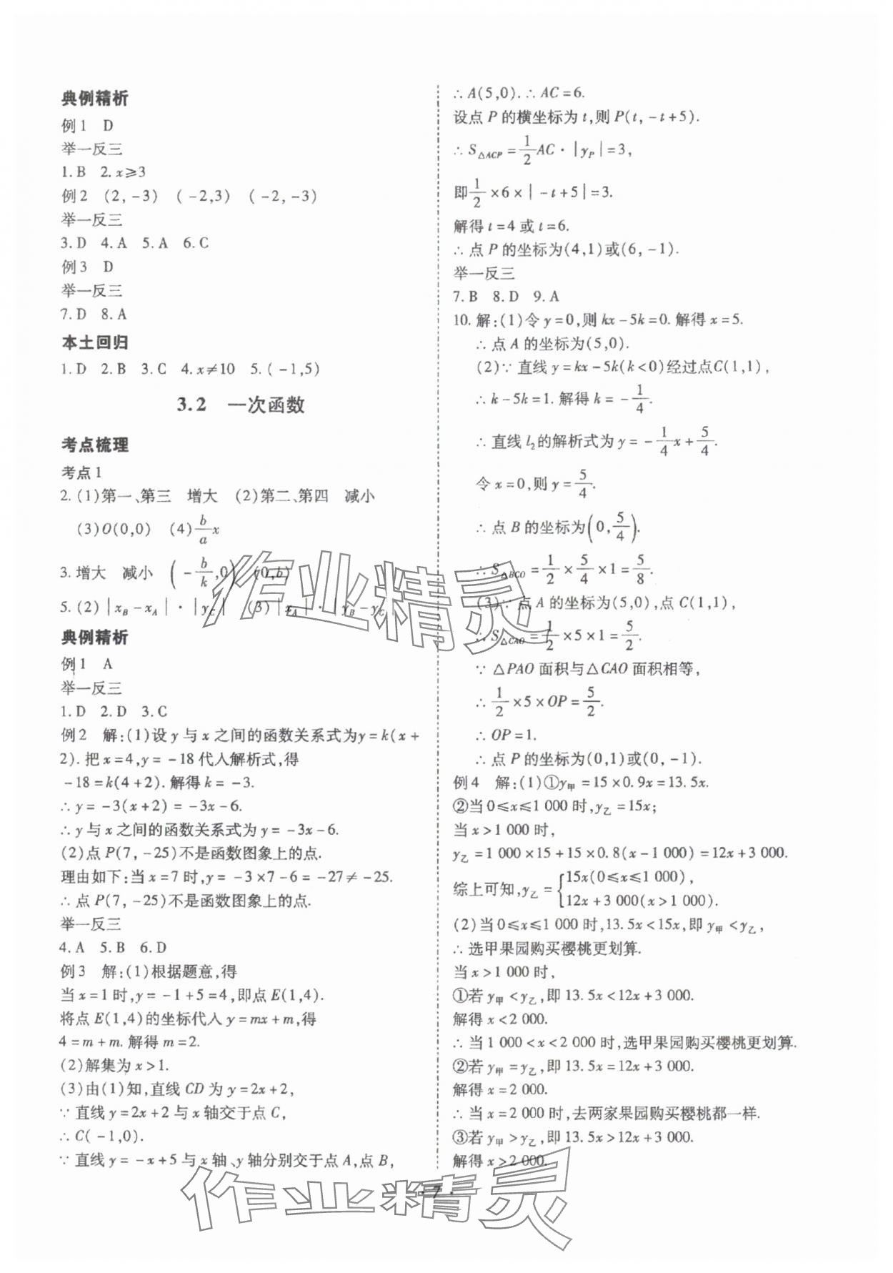 2025年本土攻略精準(zhǔn)復(fù)習(xí)方案數(shù)學(xué)中考云南專版 參考答案第7頁(yè)