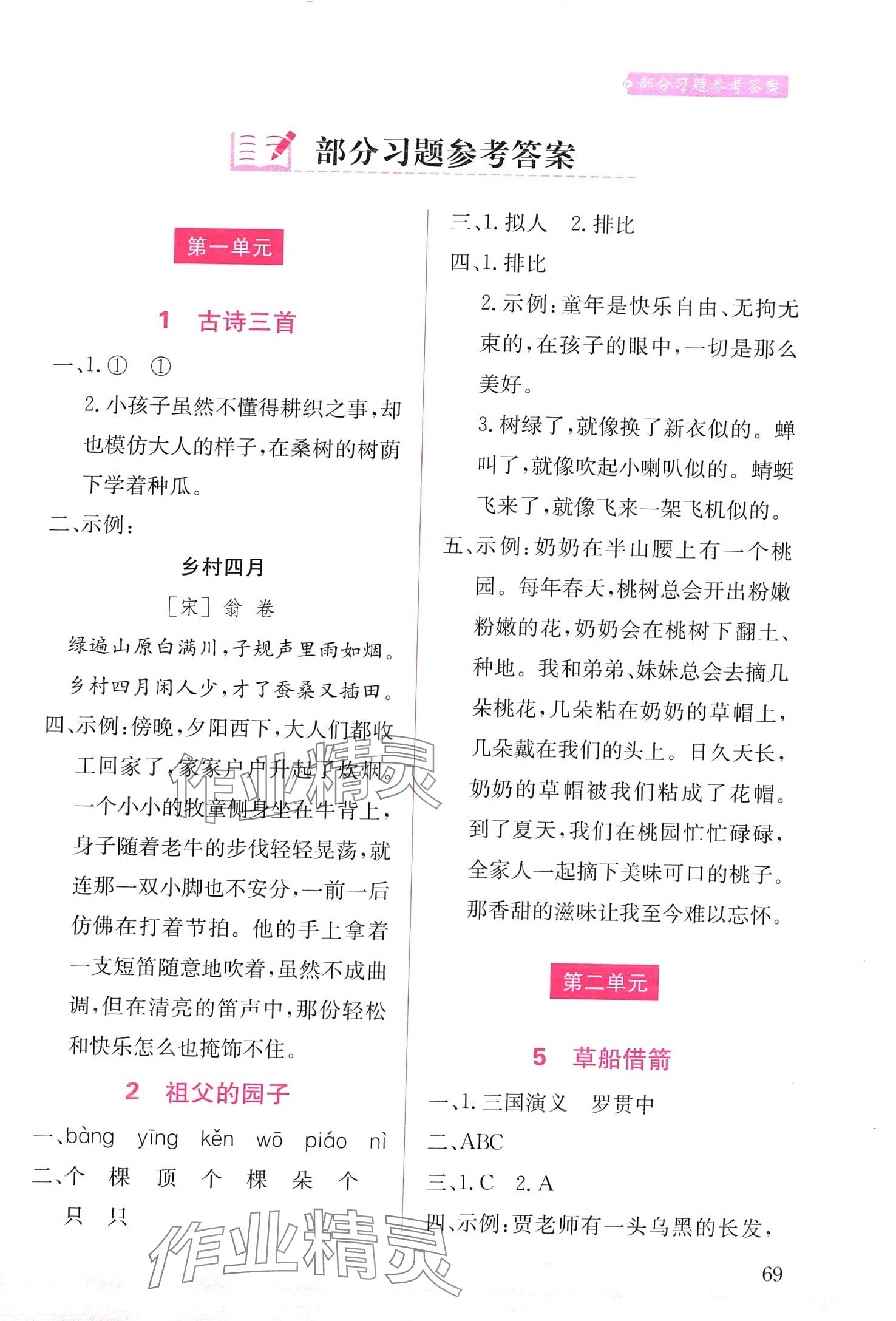 2024年小學字詞句篇精析精練五年級語文下冊人教版 第1頁