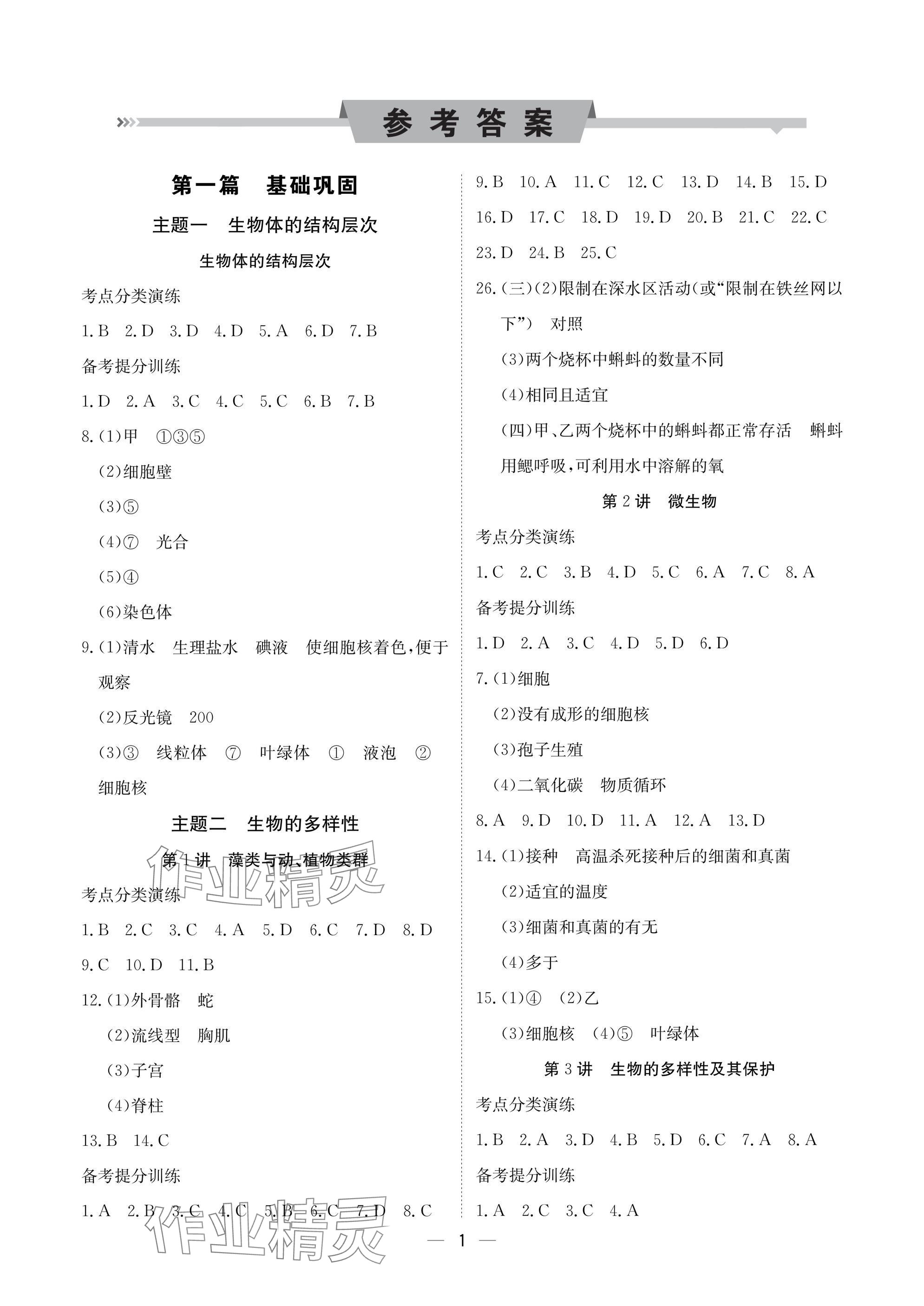 2025年中考导引湖北教育出版社生物人教版 参考答案第1页