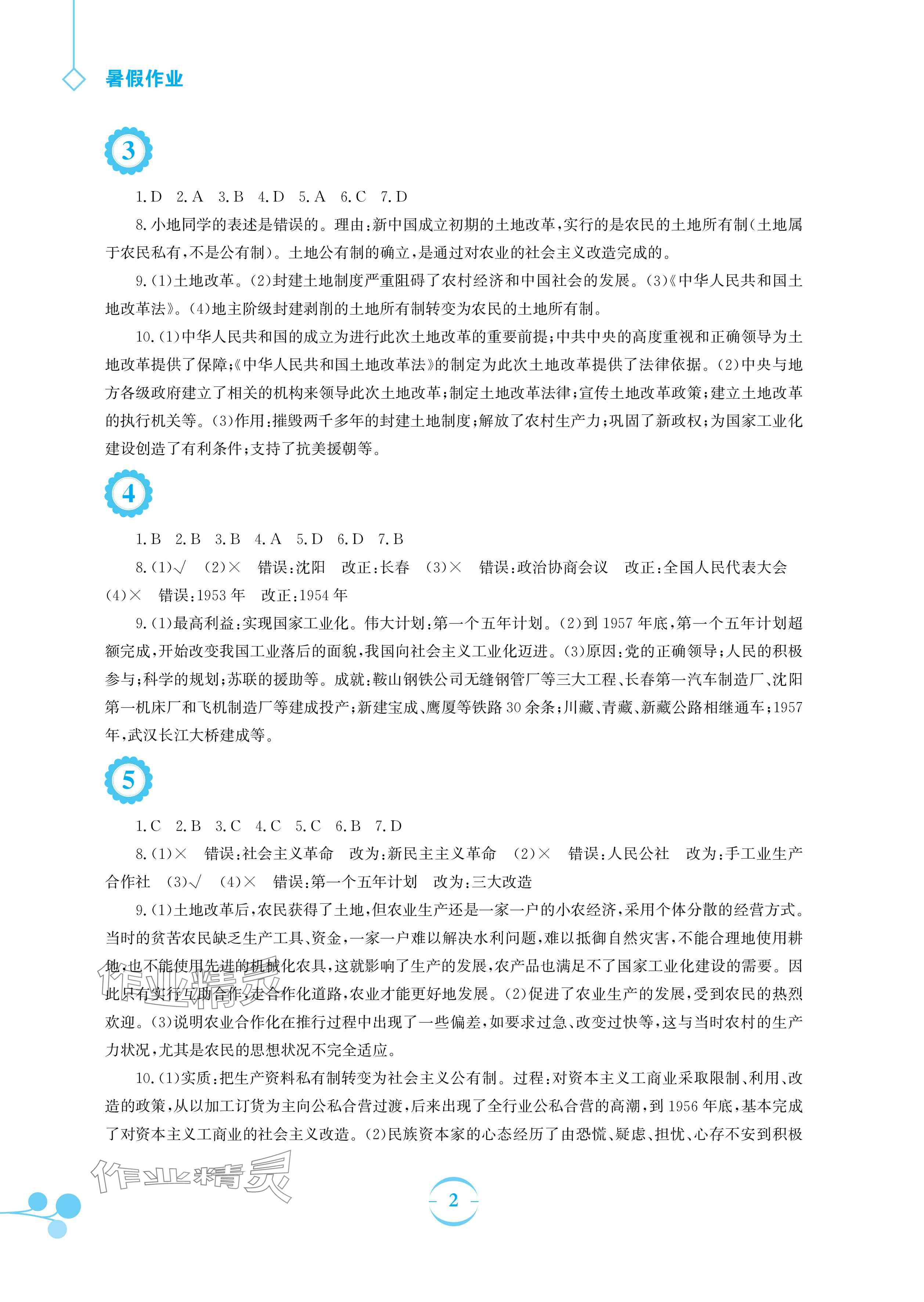 2025年暑假作業(yè)安徽教育出版社八年級(jí)歷史人教版 參考答案第2頁(yè)