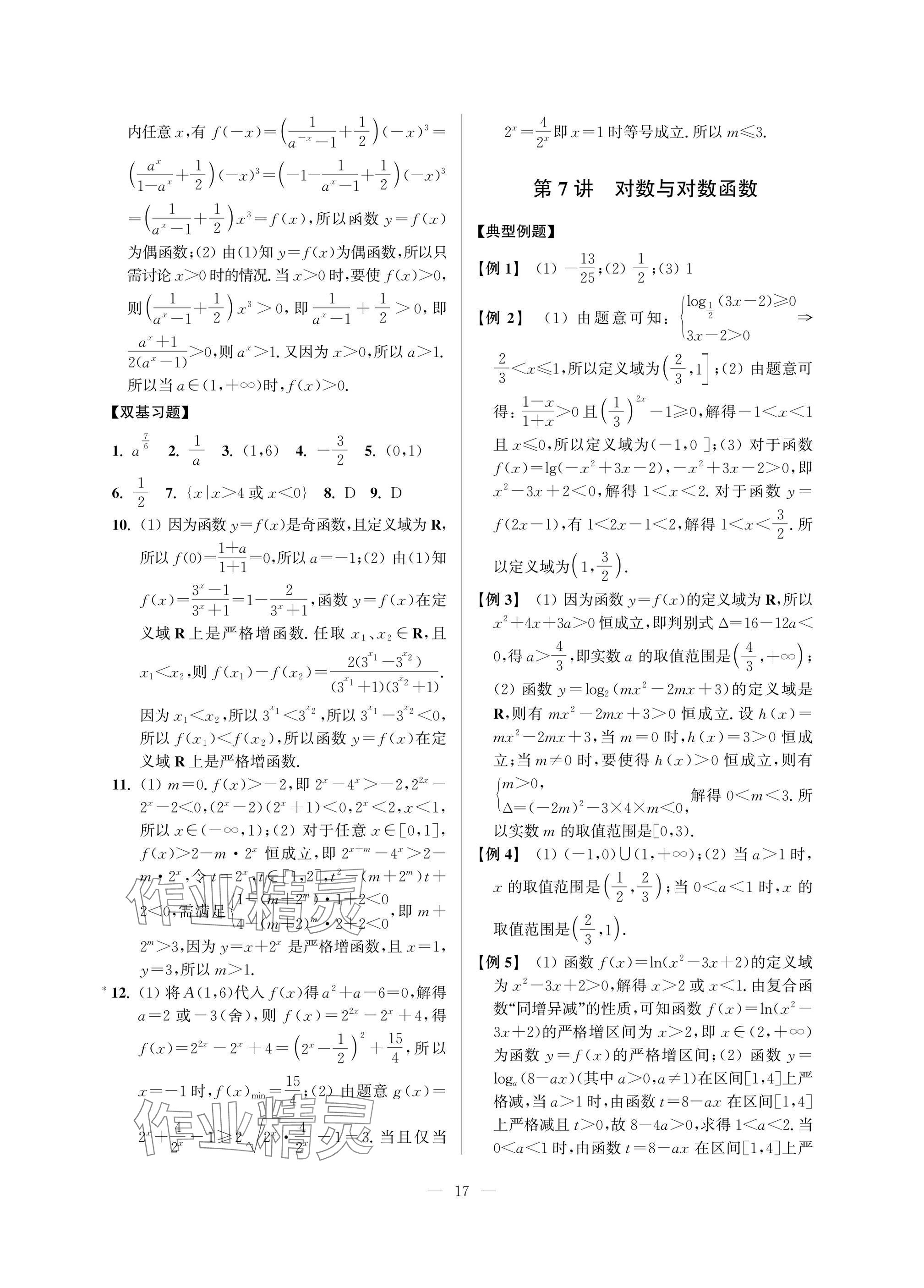 2025年導學先鋒高中數(shù)學典型例題精講 參考答案第17頁