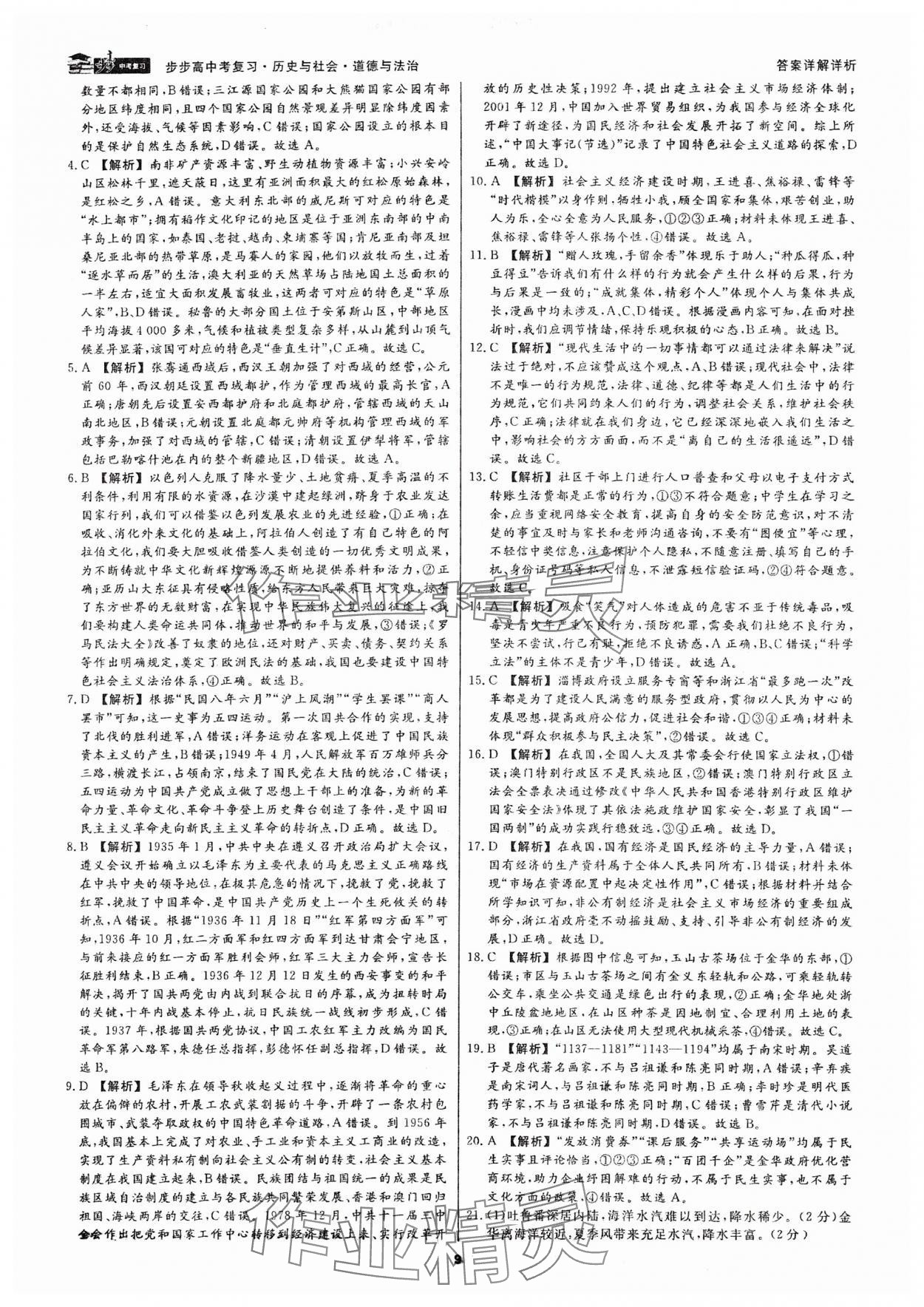 2024年步步高中考復(fù)習(xí)歷史與社會道德與法治浙江專版 參考答案第8頁