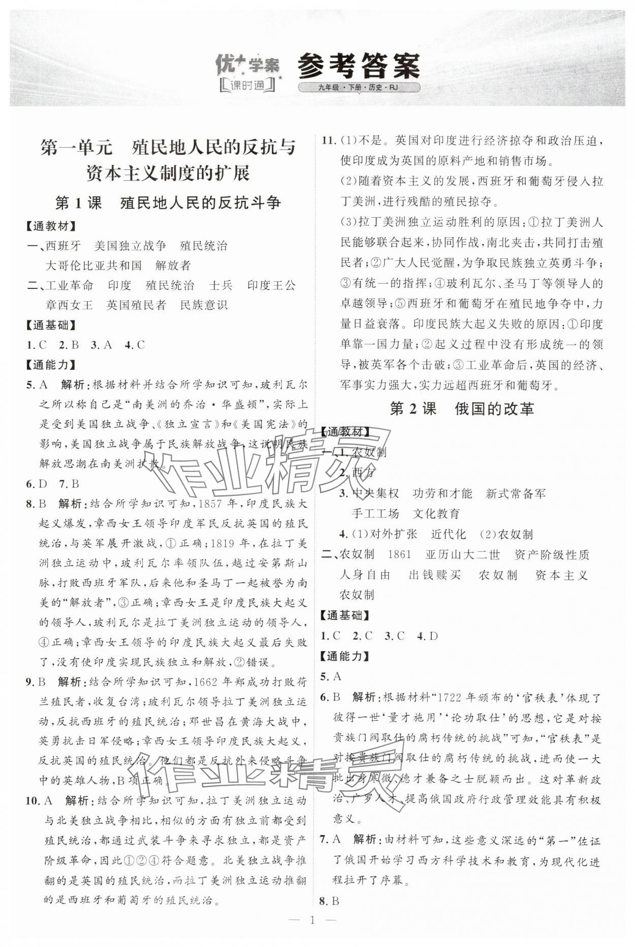 2025年优加学案课时通九年级历史下册人教版 第1页