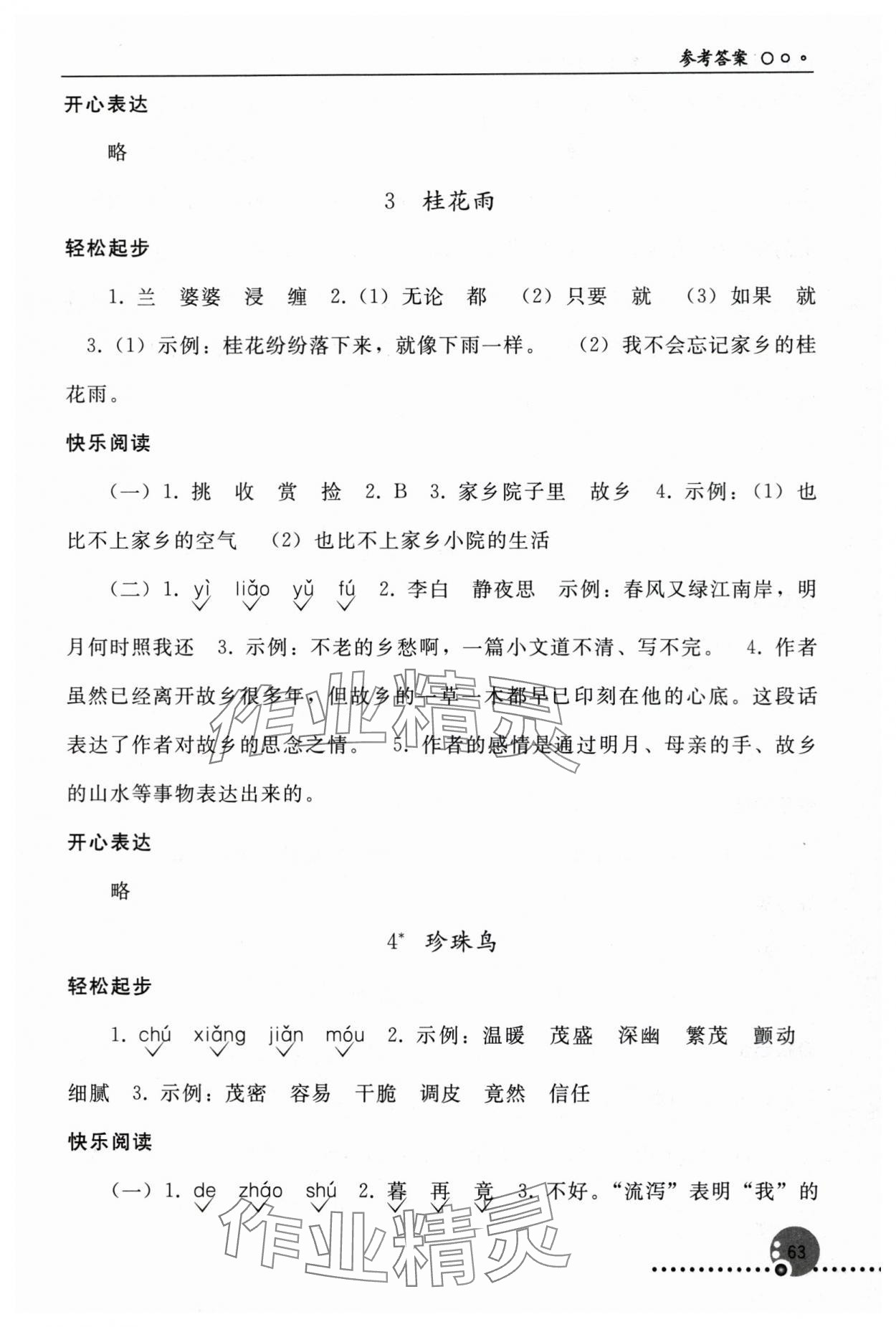 2025年同步練習冊五年級語文上冊人教版人民教育出版社新疆專版 參考答案第2頁
