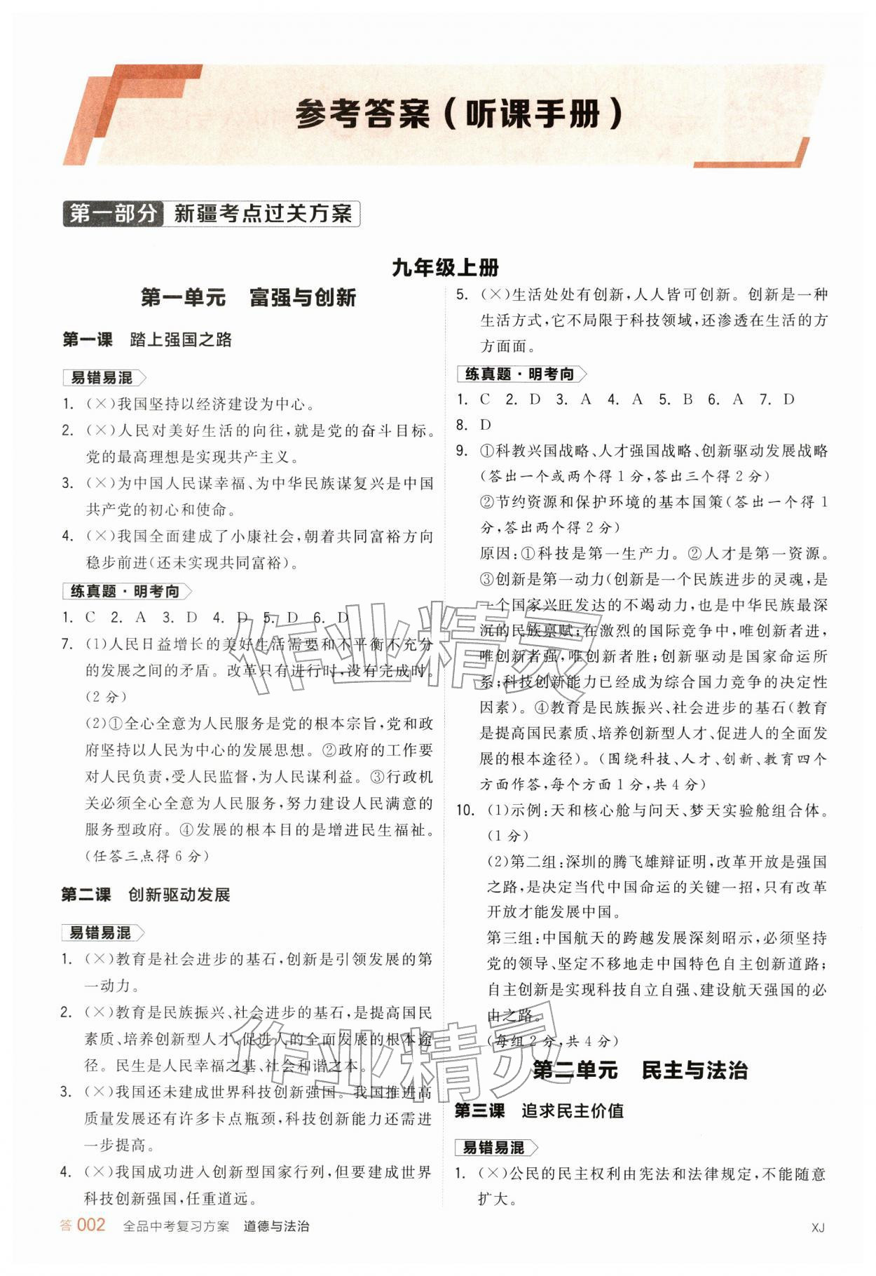 2026年全品中考复习方案道德与法治新疆专版&nbsp;参考答案第1页