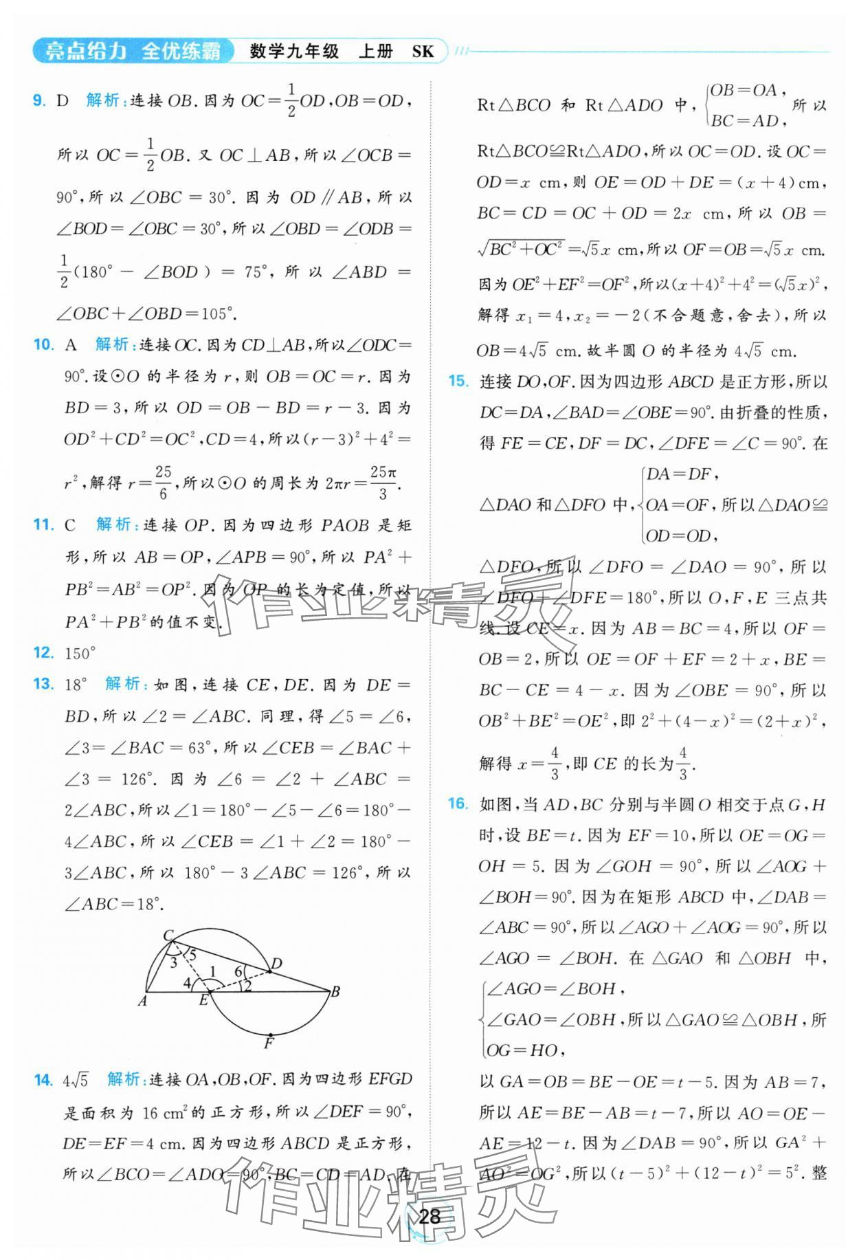 2024年亮點(diǎn)給力全優(yōu)練霸九年級(jí)數(shù)學(xué)上冊(cè)蘇科版 參考答案第28頁(yè)