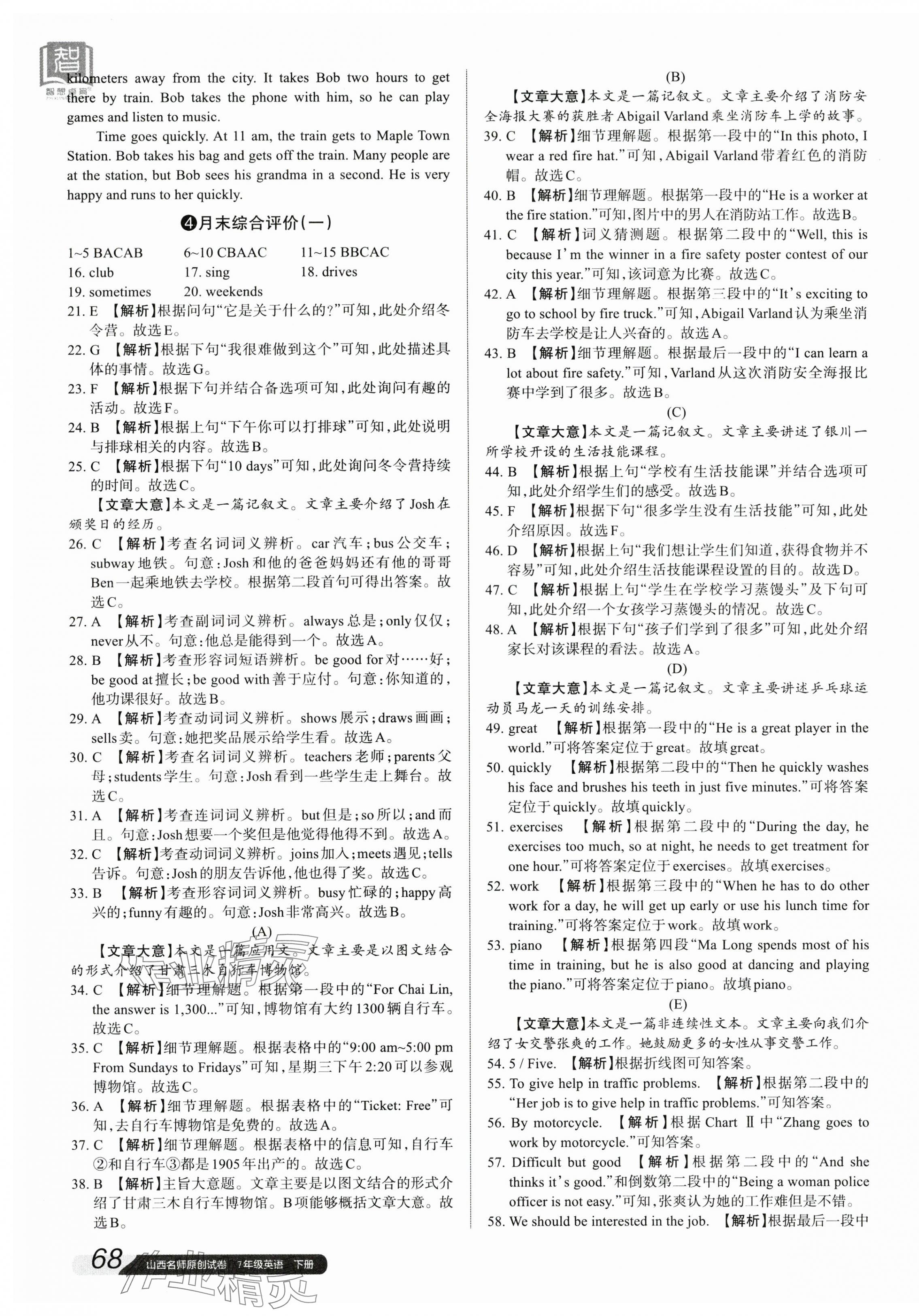 2024年山西名師原創(chuàng)試卷七年級英語下冊人教版 參考答案第7頁