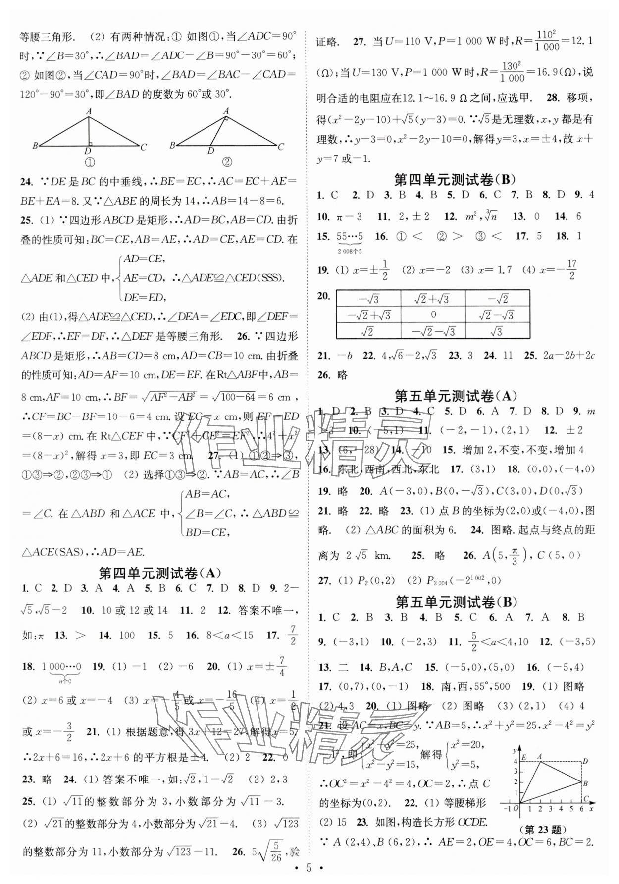 2023年江蘇密卷八年級(jí)數(shù)學(xué)上冊(cè)江蘇版 第5頁(yè)