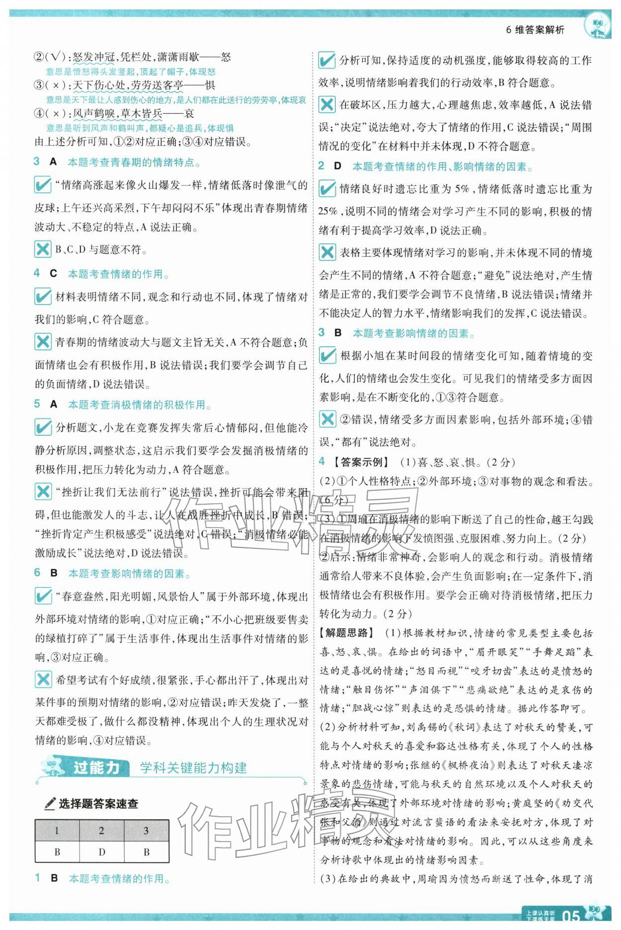 2026年一遍过七年级道德与法治下册人教版&nbsp;第7页