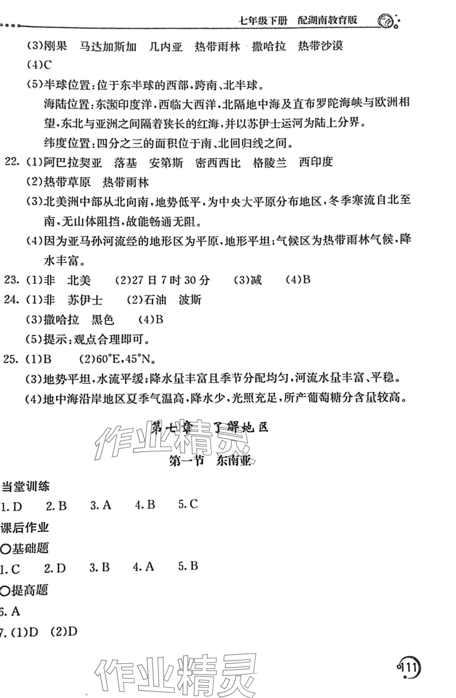 2024年新课堂同步训练七年级地理下册湘教版 第3页