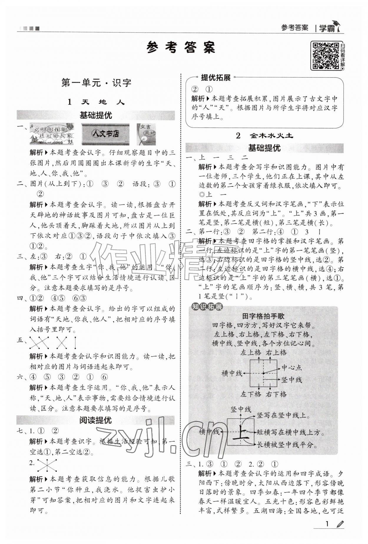 2026年经纶学典5星学霸一年级语文上册人教版&nbsp;参考答案第1页