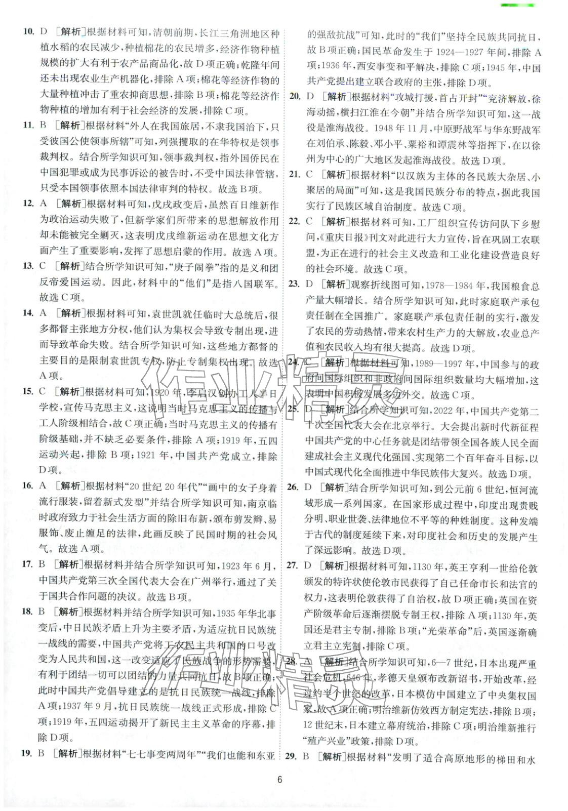 2026年春雨教育模拟试卷精编高中历史全一册通用版&nbsp;第6页