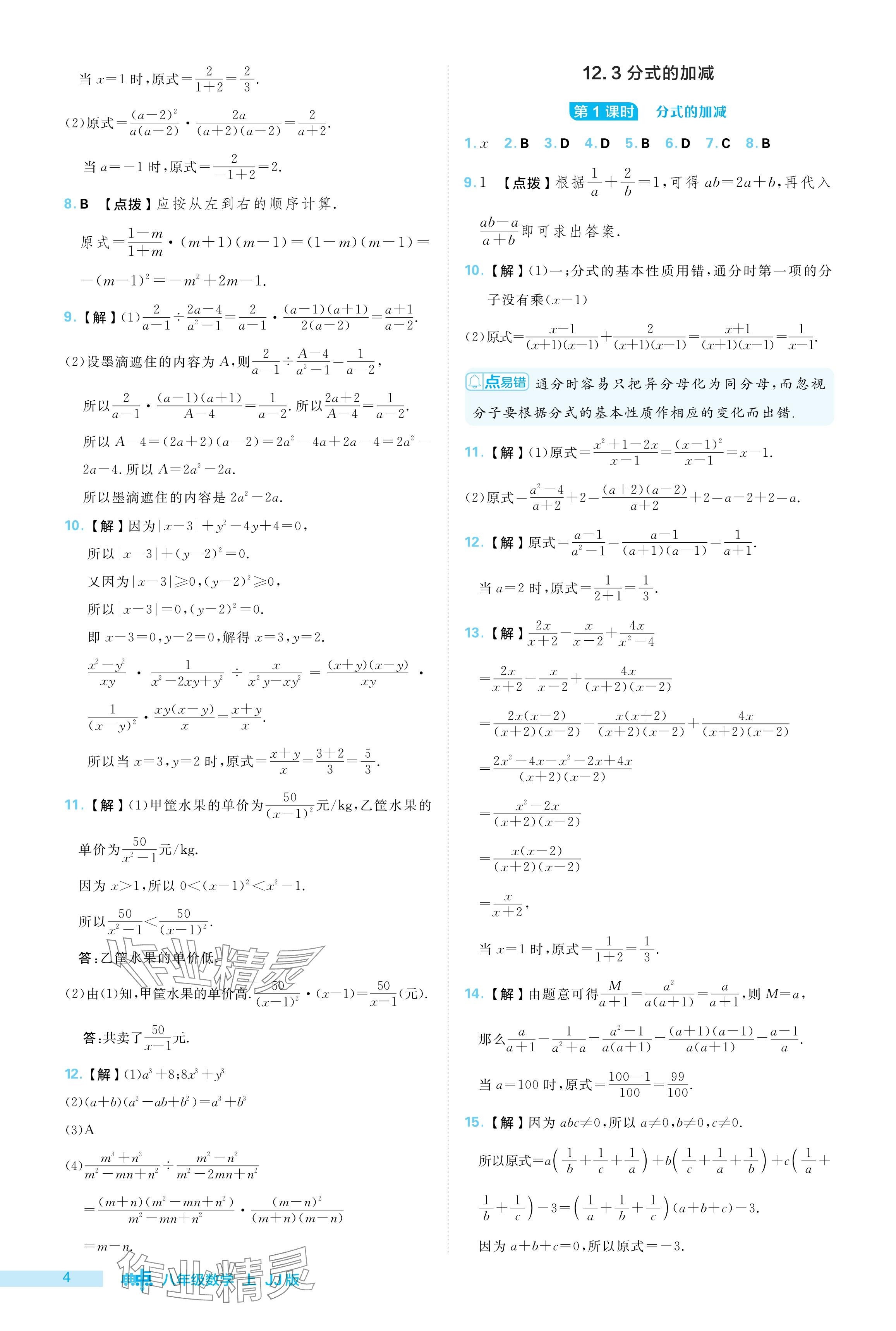 2024年綜合應(yīng)用創(chuàng)新題典中點(diǎn)八年級(jí)數(shù)學(xué)上冊(cè)冀教版 參考答案第4頁(yè)