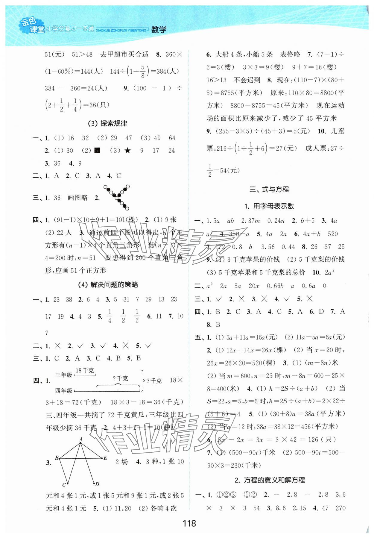 2024年金色課堂小學(xué)總復(fù)習(xí)一本通數(shù)學(xué) 參考答案第4頁