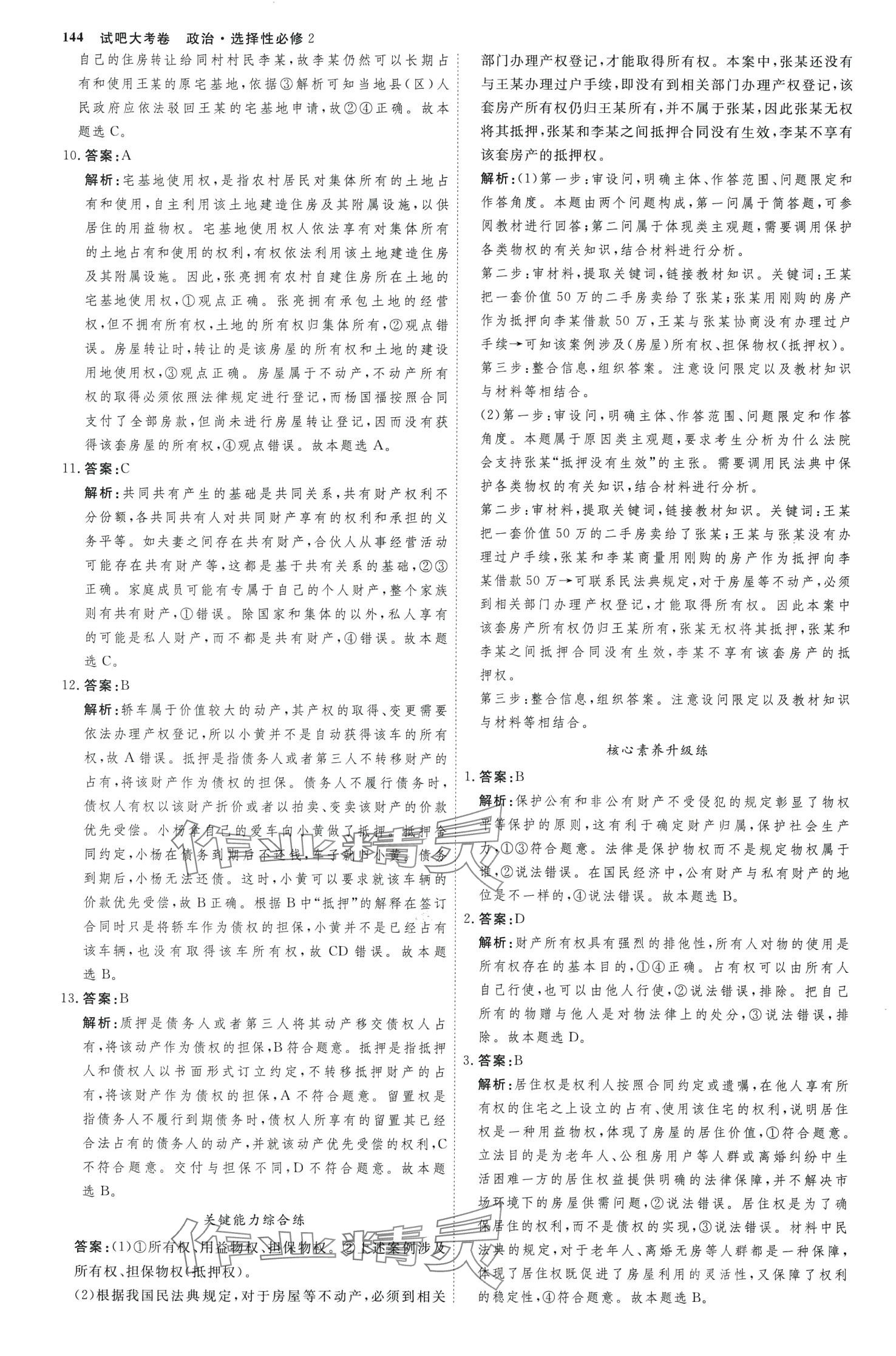 2024年試吧大考卷45分鐘課時作業(yè)與單元測試卷法律與生活）高中政治選擇性必修2全冊通用版_ 第7頁