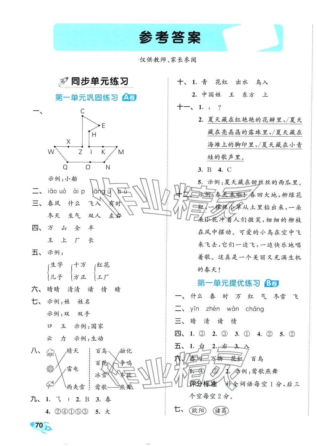 2024年53全優(yōu)卷一年級語文下冊人教版 第1頁