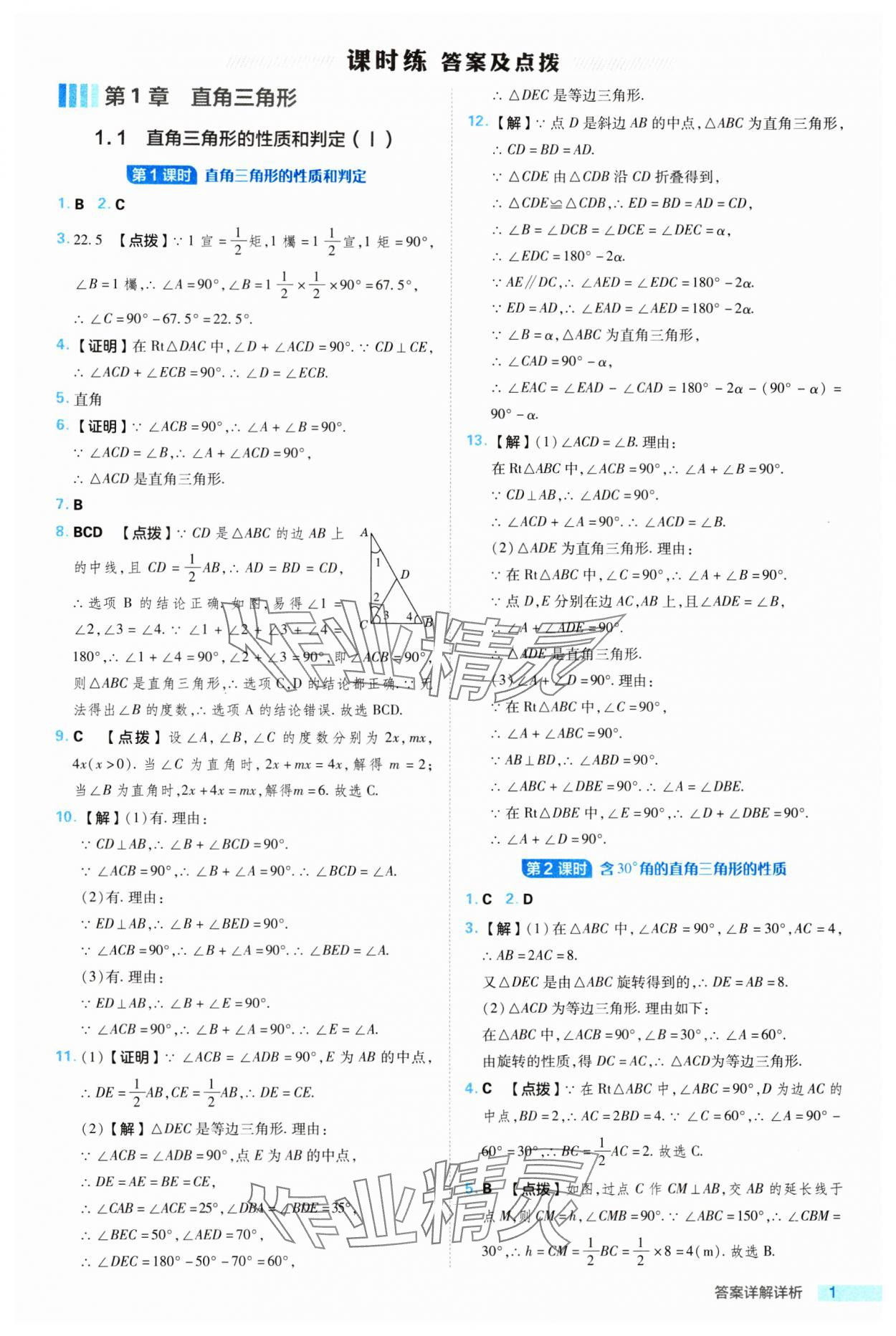 2024年综合应用创新题典中点八年级数学下册湘教版 参考答案第1页