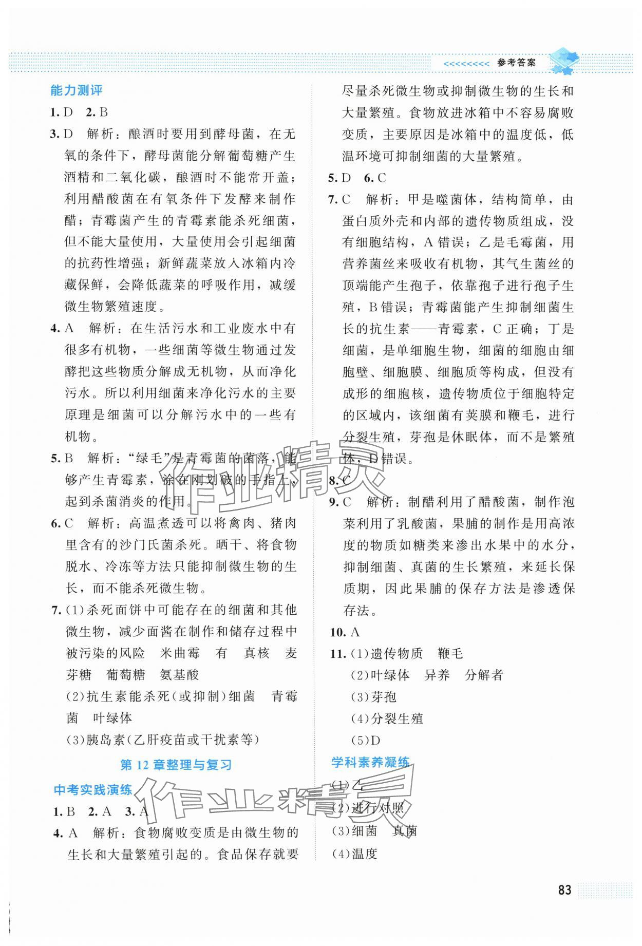 2025年课堂精练八年级生物上册北师大版海南专版 第3页