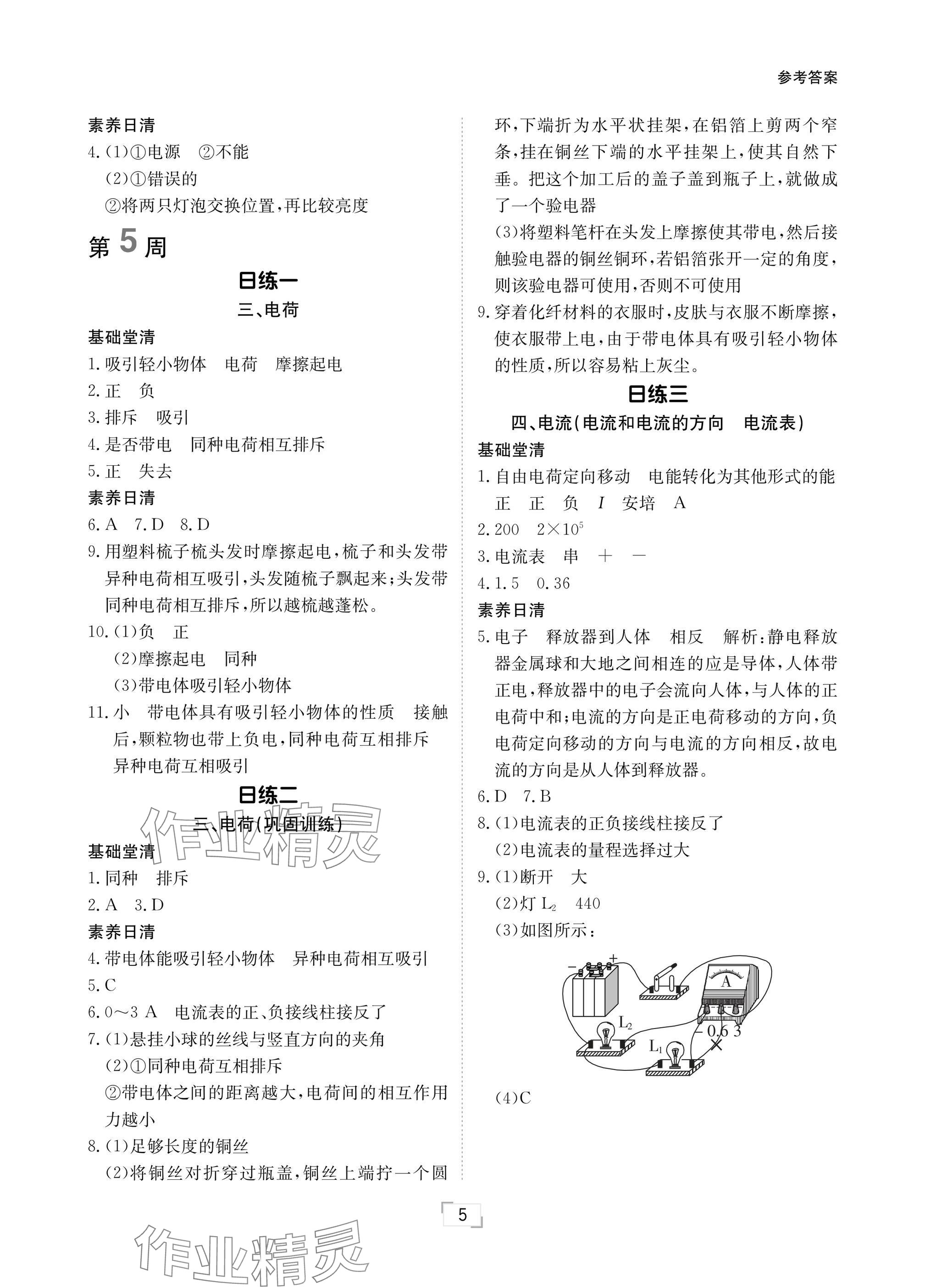 2024年日清周練九年級(jí)物理全一冊(cè)北師大版 參考答案第5頁(yè)