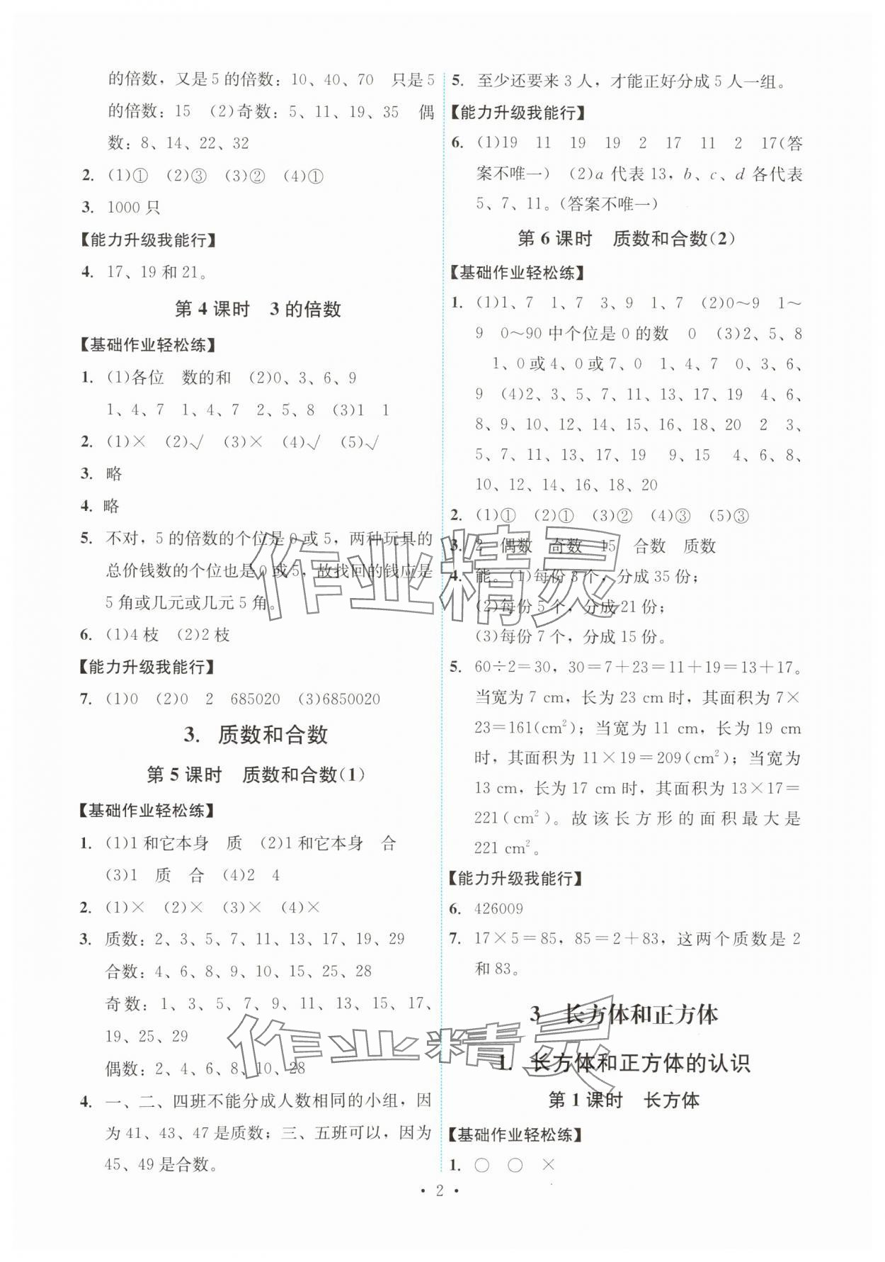 2025年能力培養(yǎng)與測(cè)試五年級(jí)數(shù)學(xué)下冊(cè)人教版湖南專版 第2頁