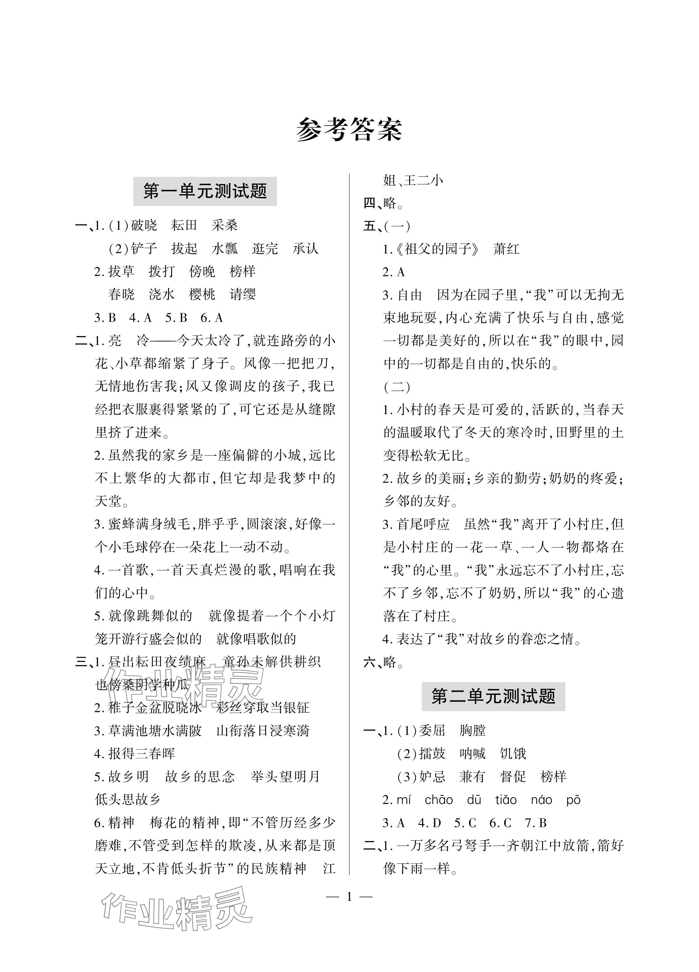 2024年單元自測試卷青島出版社五年級語文下冊人教版 參考答案第1頁